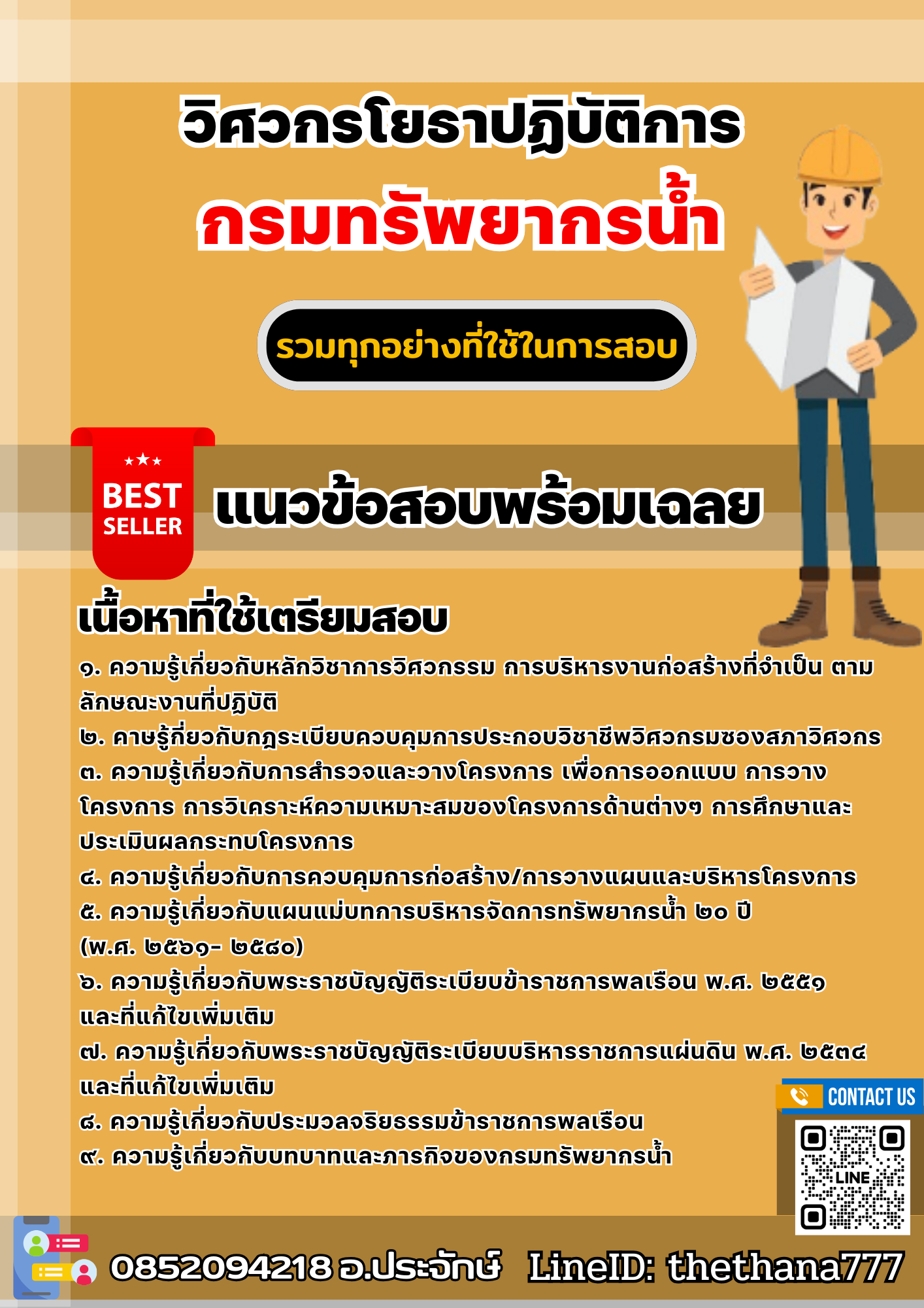 แนวข้อสอบวิศวกรโยธาปฏิบัติการ กรมทรัพยากรน้ำ 2568