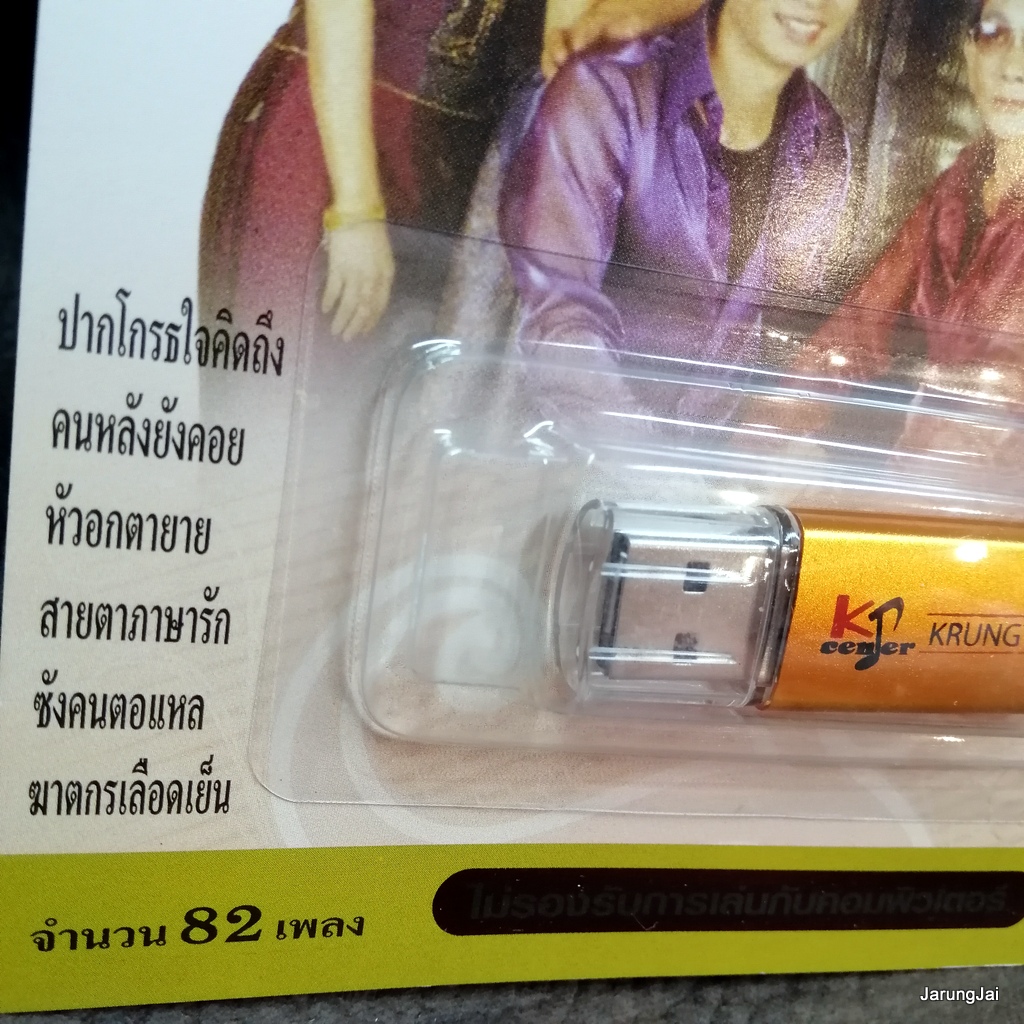 usb หย่าวคักคัก ชุด 1-6 เมดเล่ย์ ปากโกรธใจคิดถึง คนหลังยังคอย สาธิต แมน มณีวรรณ สมมาส ลาวัณย์ ปฤษณา mp3 usb kt