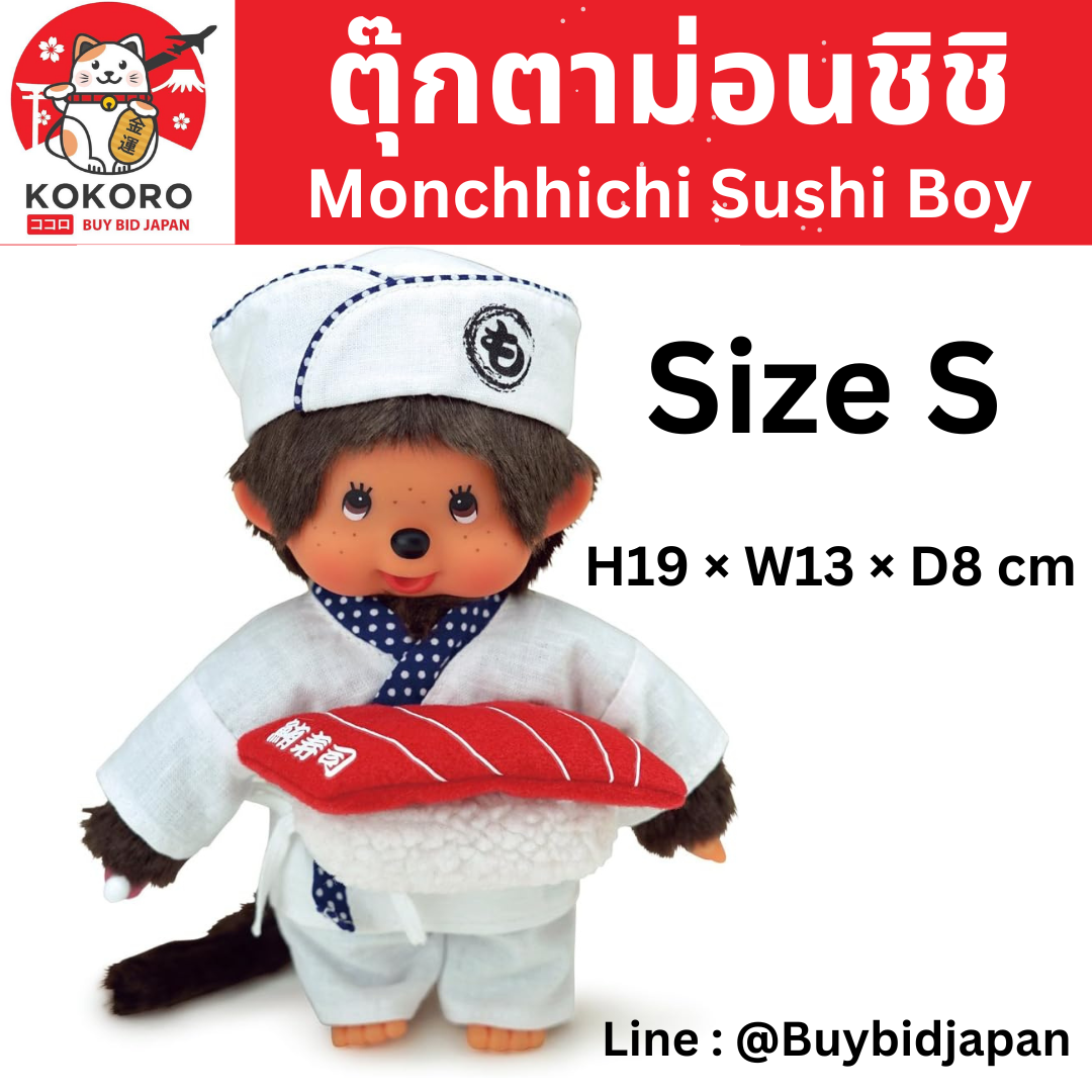 [PRE-ORDER] Monchhichi ตุ๊กตาม่อนชิชิคุง เชฟซูชิ Sushi Boy Size S H19 x W13 x D8 cm นำเข้าจากญี่ปุ่น お寿司屋さんモンチッチ 男の子 261031