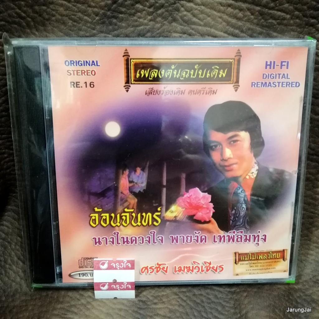 cd ศรชัย เมฆวิเชียร อ้อนจันทร์ จันทร์อ้อน ผ่องศรี audio cd แม่ไม้เพลงไทย re.16