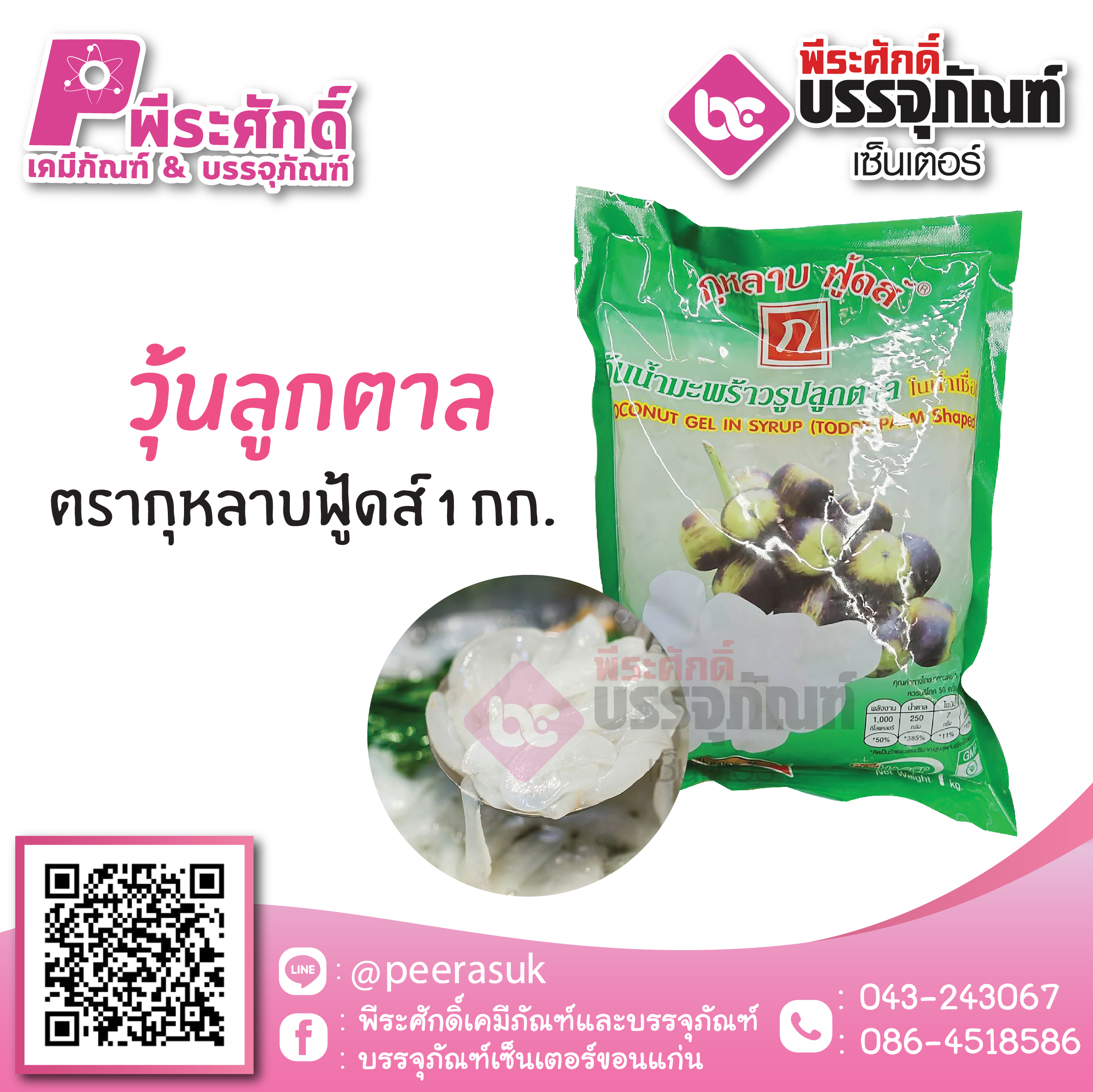 วุ้นลูกตาล ตรากุหลาบฟู้ด 1 กก. 45 บาท/ชิ้น