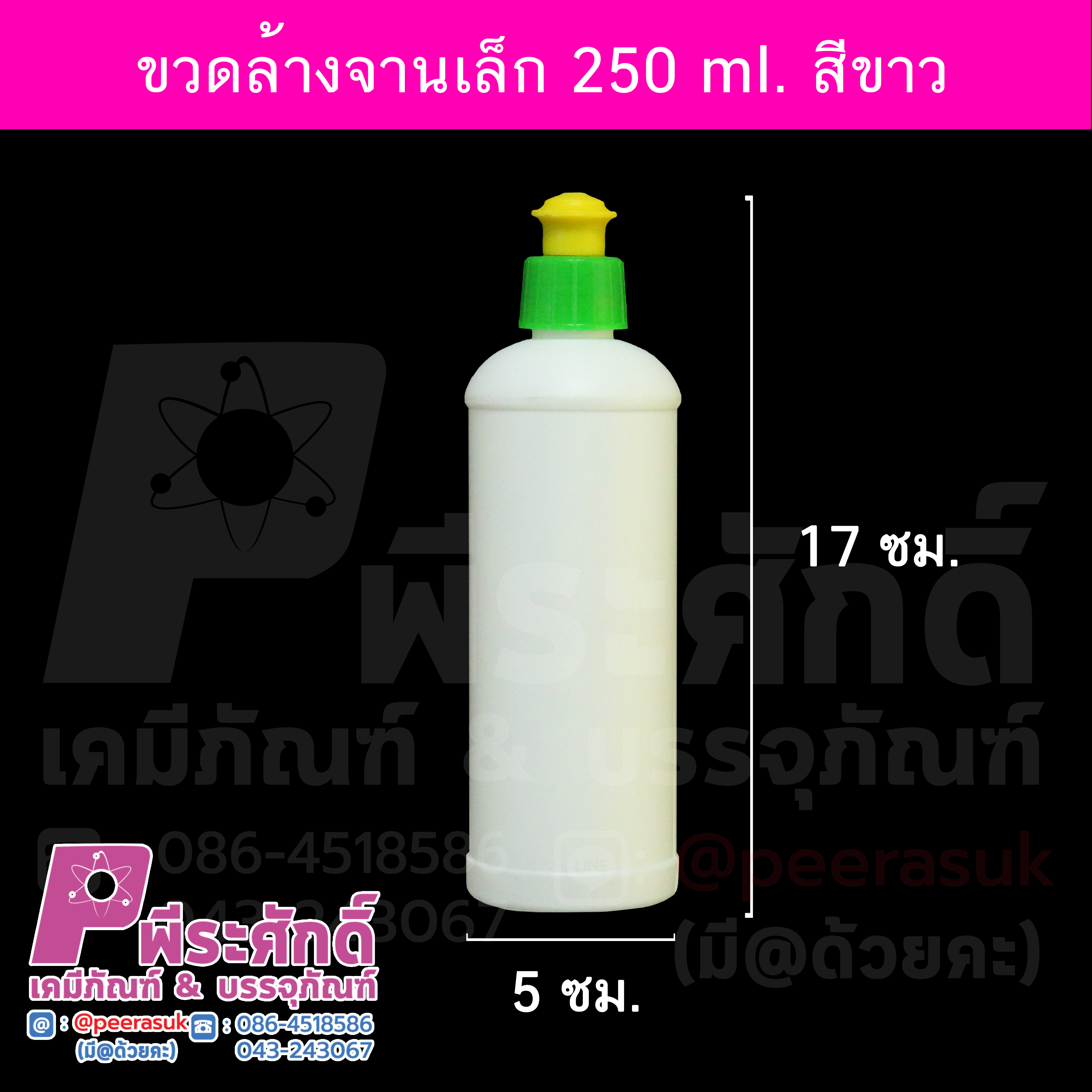 ขวดใส่น้ำยาล้างจาน