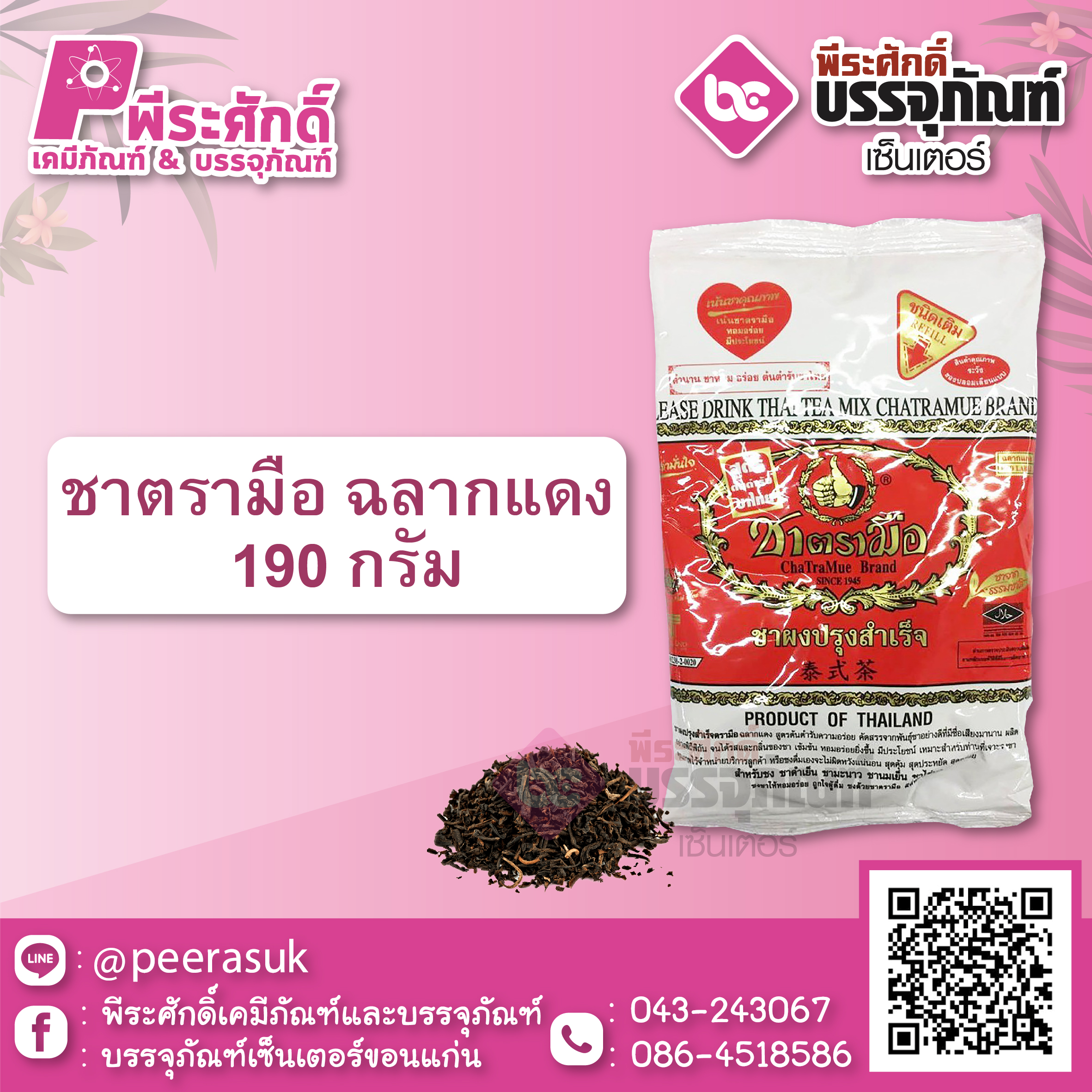 ชาตรามือ ฉลากแดง 190 กรัม 1 ถุง 34 บาท