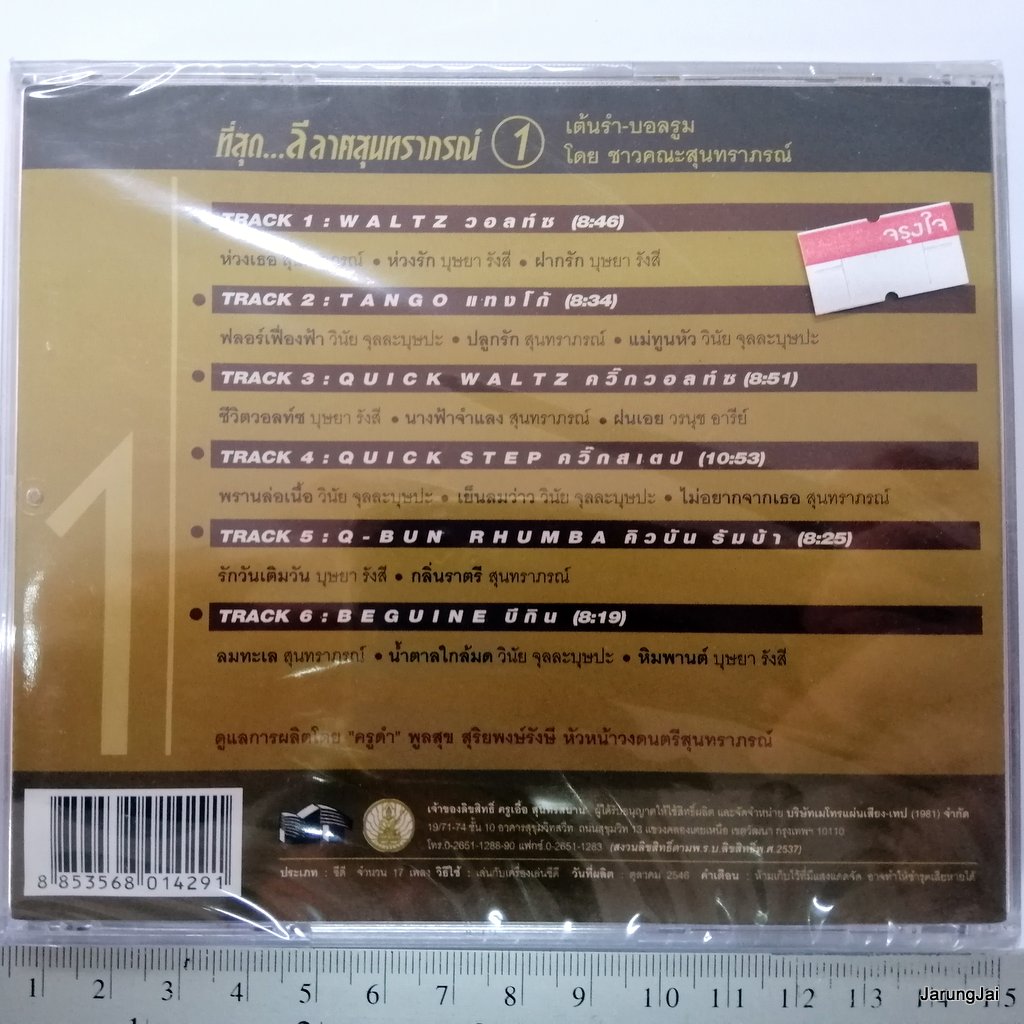 cd mt ที่สุด ลีลาศสุนทราภรณ์ ชุด 1 waltz tanggo
