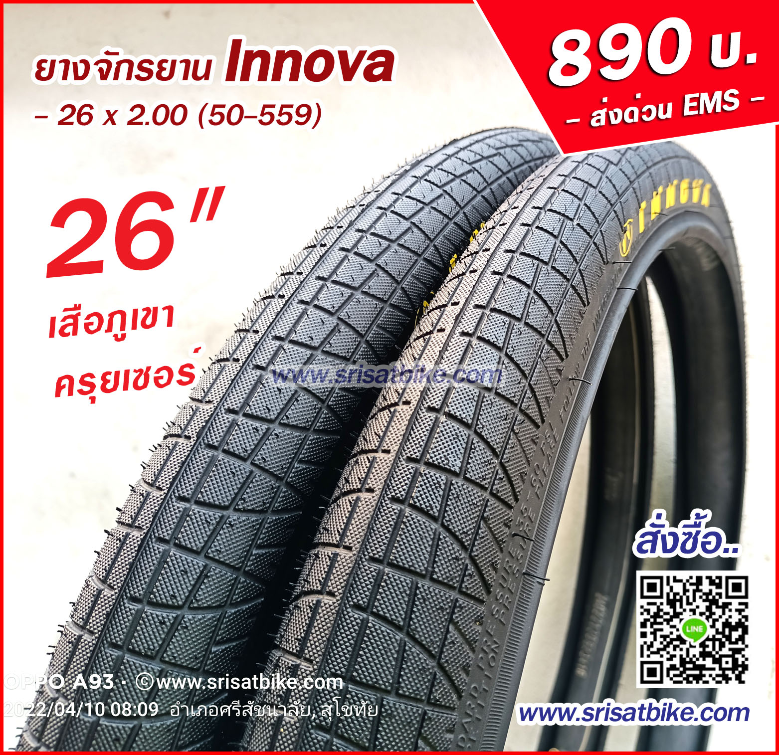 ยางจักรยาน Innova 26 x 2.00 (50-559) / 2 เส้น - ส่งด่วน EMS