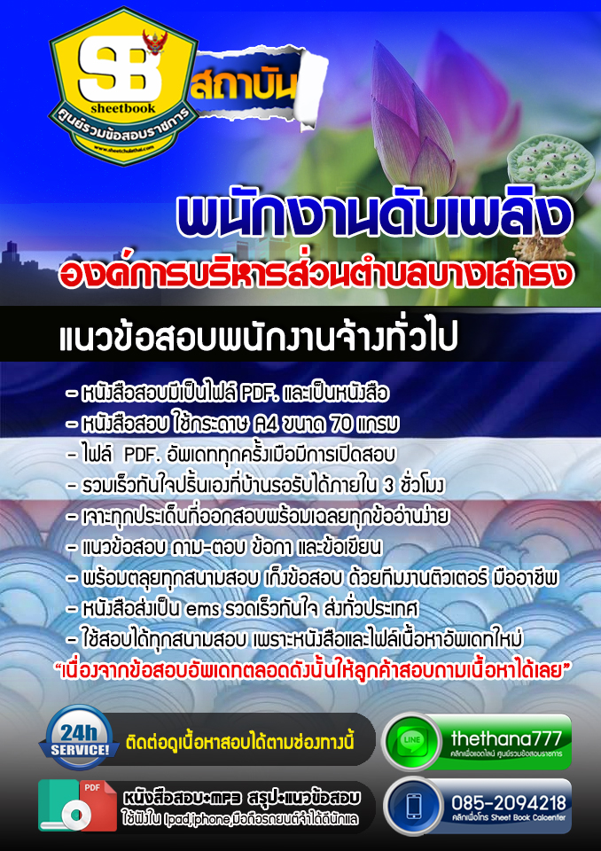 แนวข้อสอบ พนักงานดับเพลิง องค์การบริหารส่วนตำบลบางเสาธง 2568