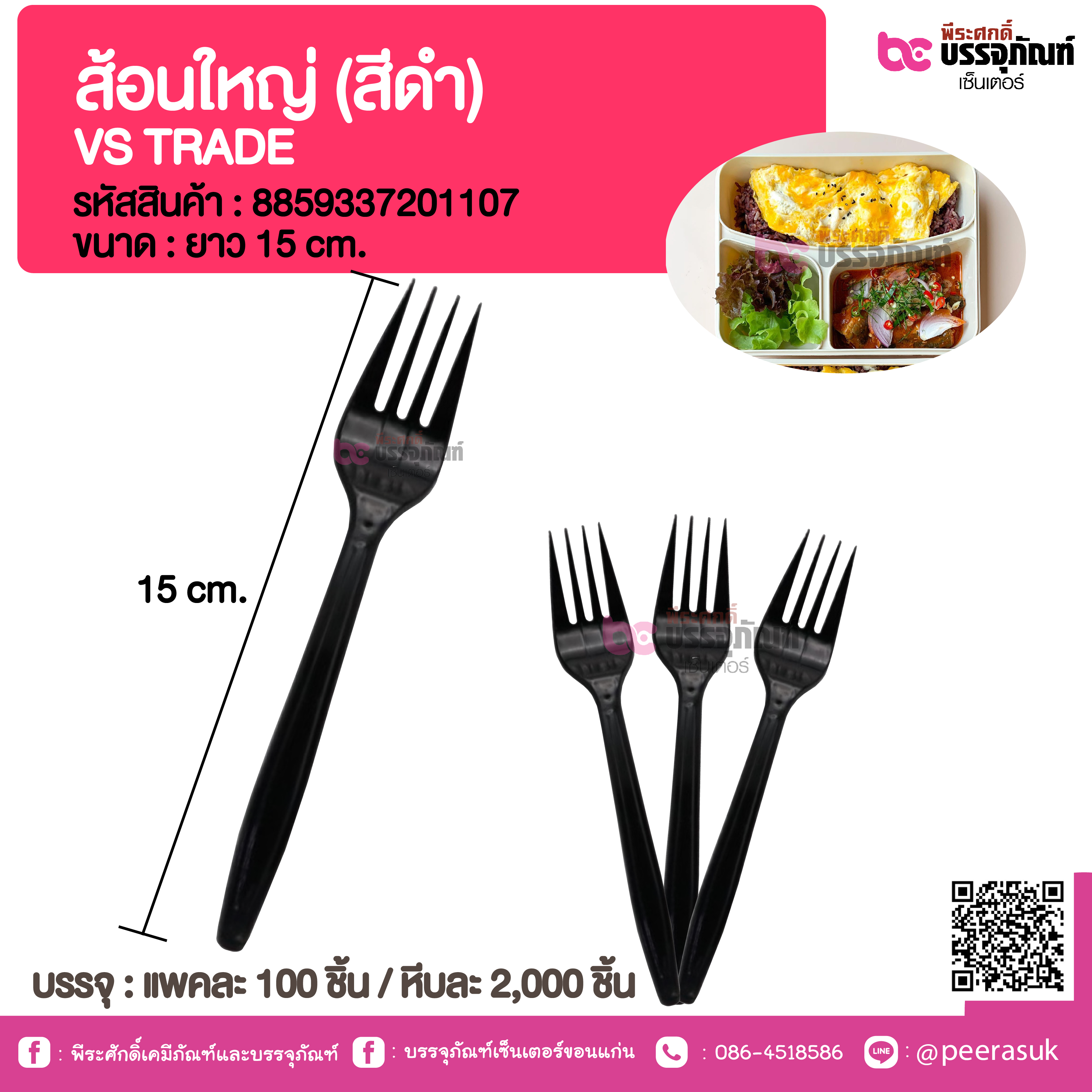ส้อมใหญ่ (สีดำ) VS TRADE
