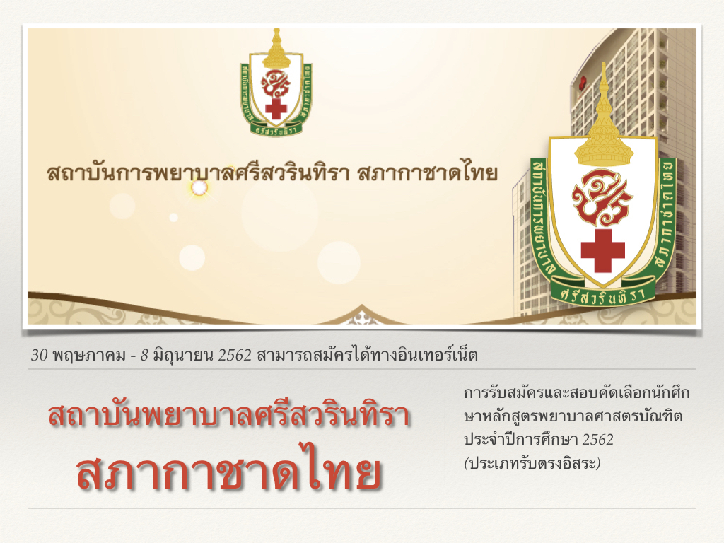 สถาบันพยาบาลศรีสวรินทิรา สภากาชาดไทย เปิดสอบ 30 พฤษภาคม - 8 มิถุนายน 2562