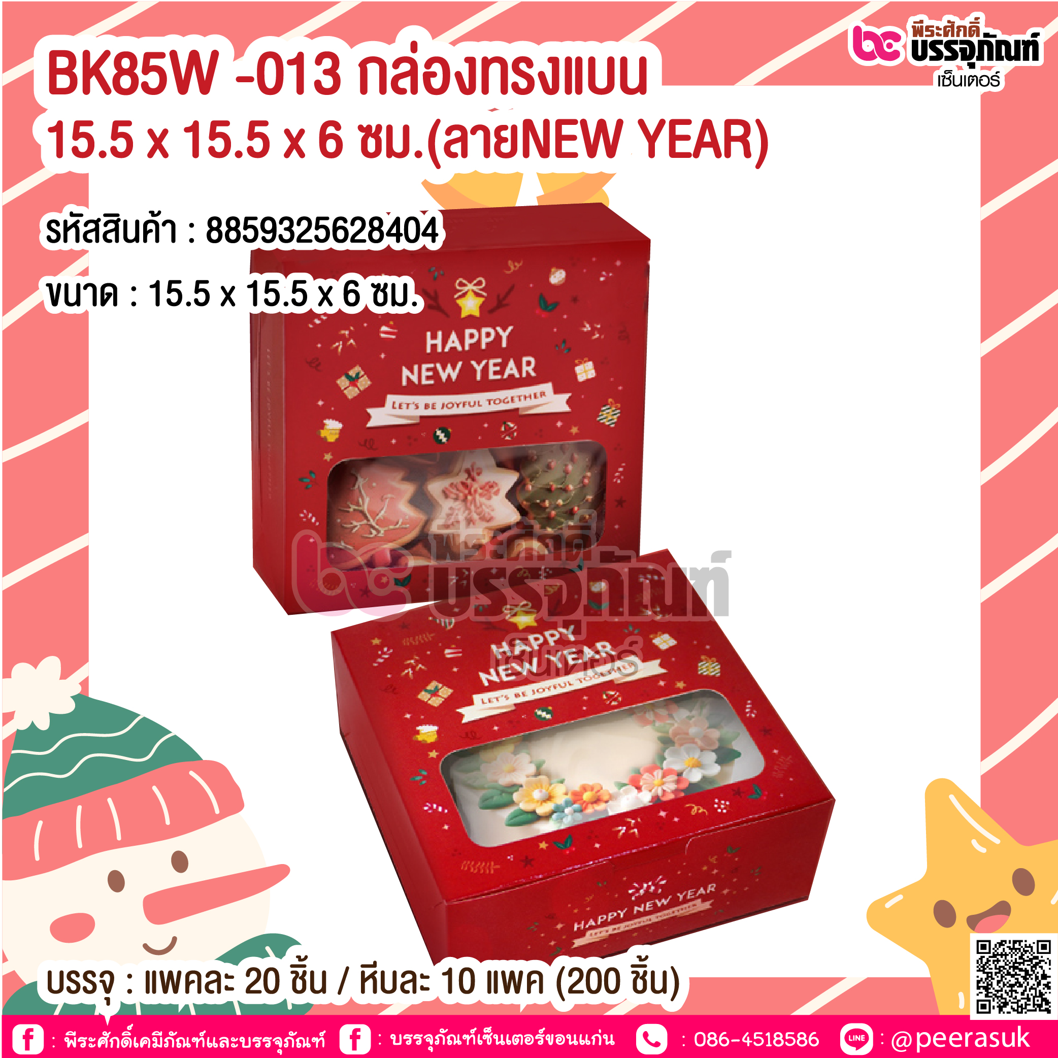 BK85W -013 กล่องทรงแบน 15.5 x 15.5 x 6 ซม.(ลายNEW YEAR) @ บรรจุ : แพคละ 20 ชิ้น / หีบละ 10 แพค (200 ชิ้น)