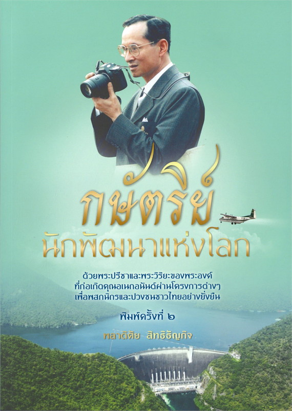 กษัตริย์นักพัฒนาแห่งโลก