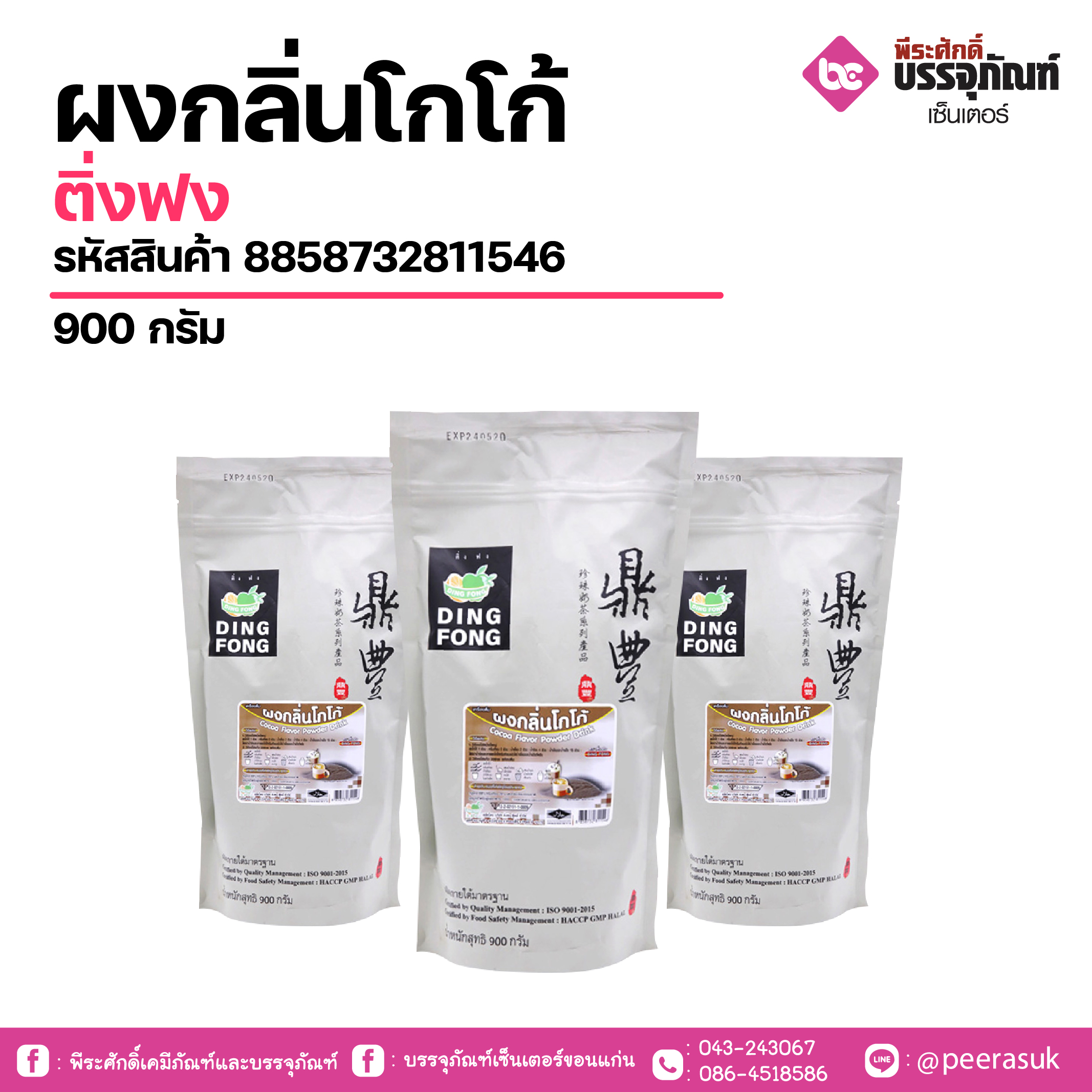 ผงกลิ่นโกโก้ติ่งฟง 900 กรัม 1 ถุง