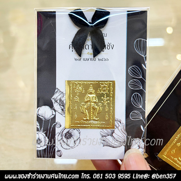 ของชำร่วย, ของชำร่วยงานศพ. ของชำร่วยแจกงานศพ , แผ่นทองท้าวเวสสุวรรณ , แจกแผ่นทองท้าวเวส , แจกแผ่นทองงานศพ