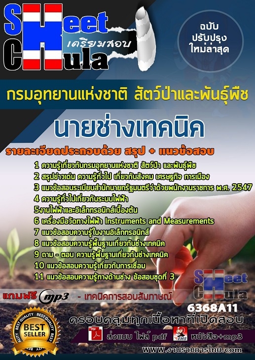 แนวข้อสอบ นายช่างเทคนิค กรมอุทยานแห่งชาติ สัตว์ป่า และพันธุ์พืช 2568