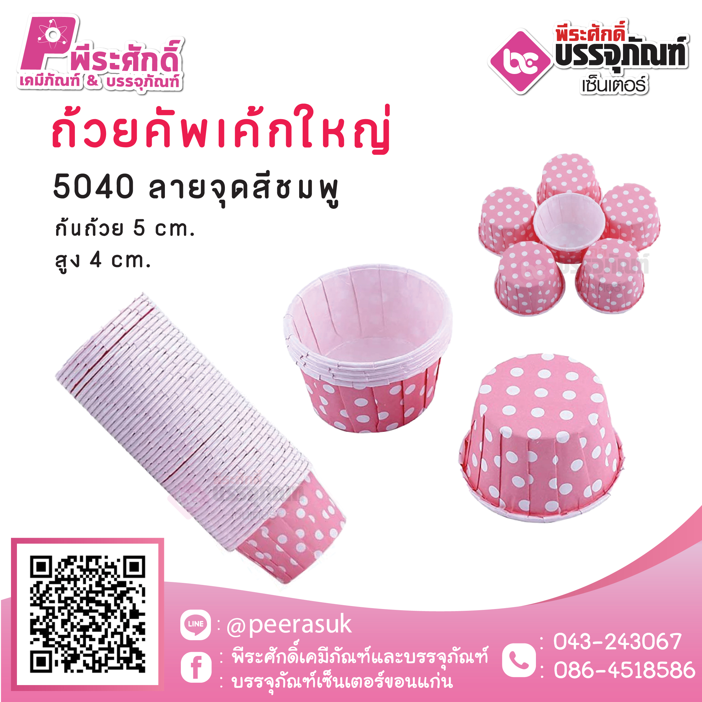 ถ้วยคัพเค้กใหญ่ 5040 ลายจุดชมพู 100 ชิ้น