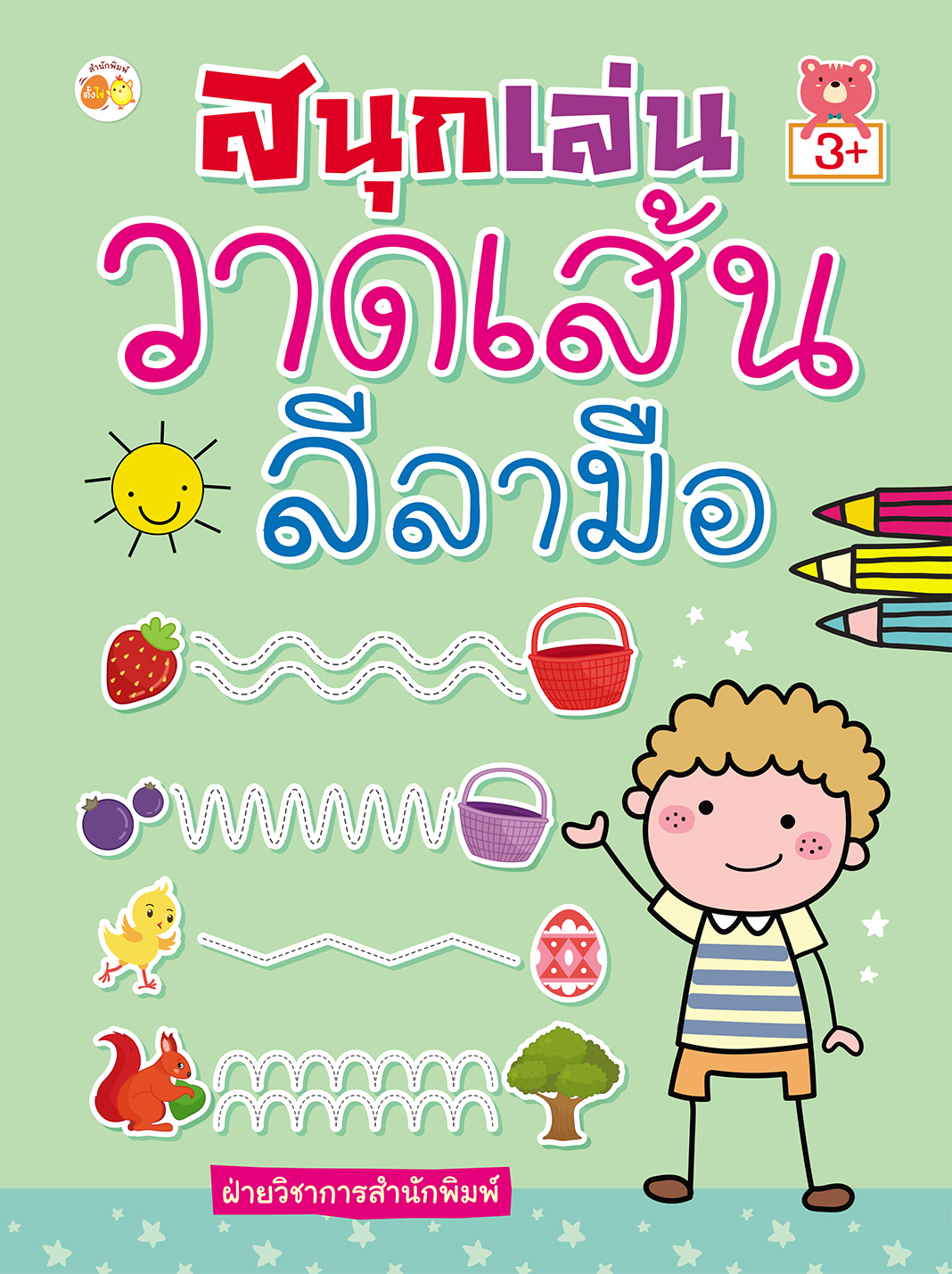 สนุกเล่นวาดเส้นลีลามือ บจ. สำนักพิมพ์ เพชรประกาย phetpraguy