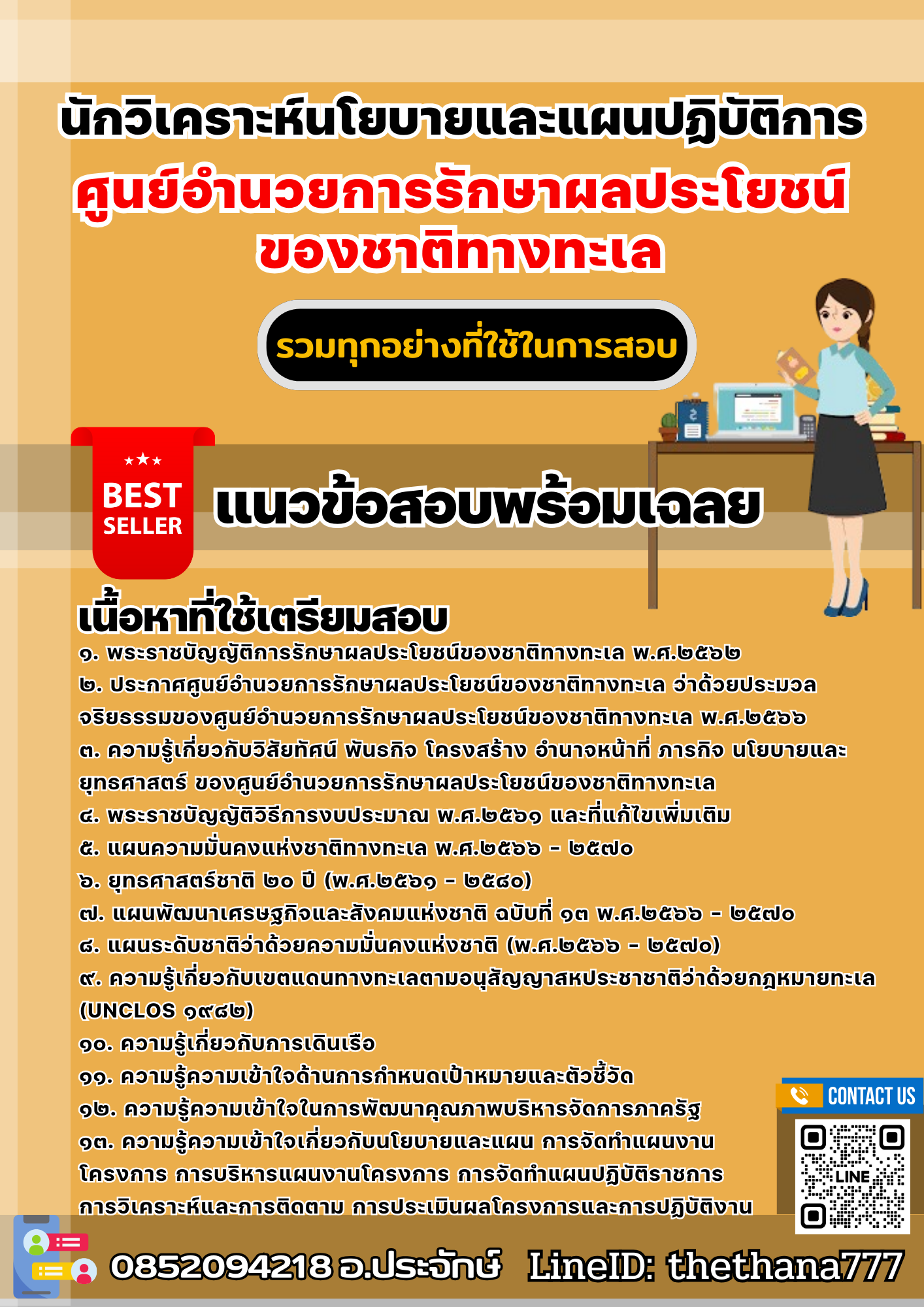 แนวข้อสอบนักวิเคราะห์นโยบายและแผนปฏิบัติการ ศูนย์อำนวยการรักษาผลประโยชน์ของชาติทางทะเล 2568