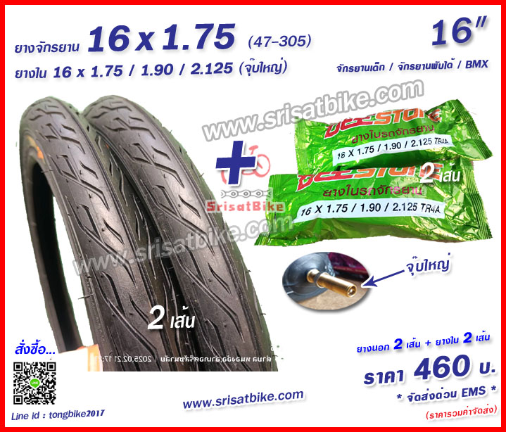 ยางจักรยาน 16 x 1.75 (47-305) พร้อมยางใน 2 เส้น - ส่งด่วน EMS-