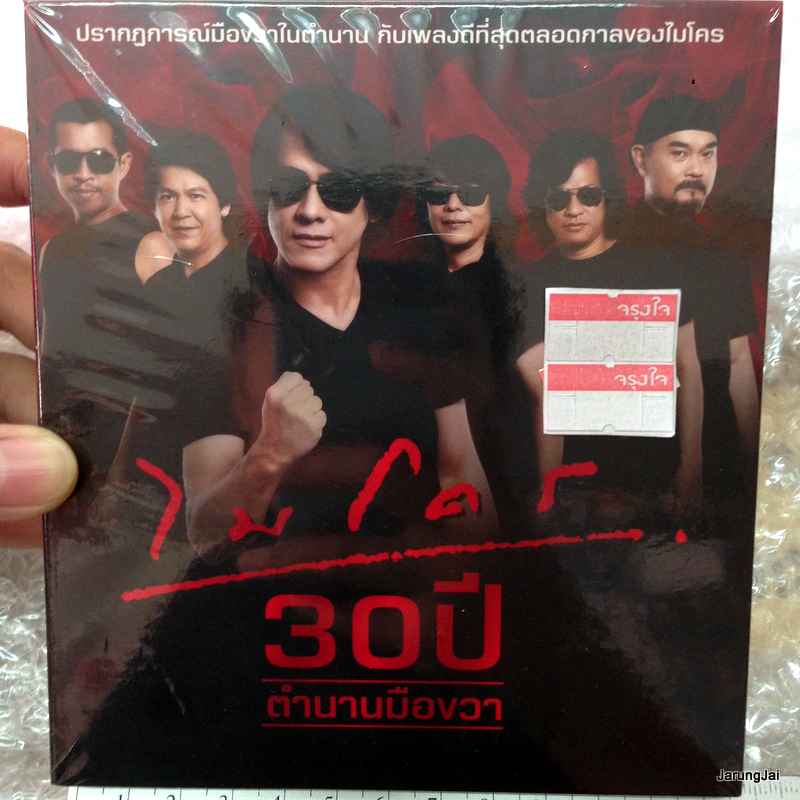 CD ไมโคร 30 ปี ตำนานร็อกมือขวา