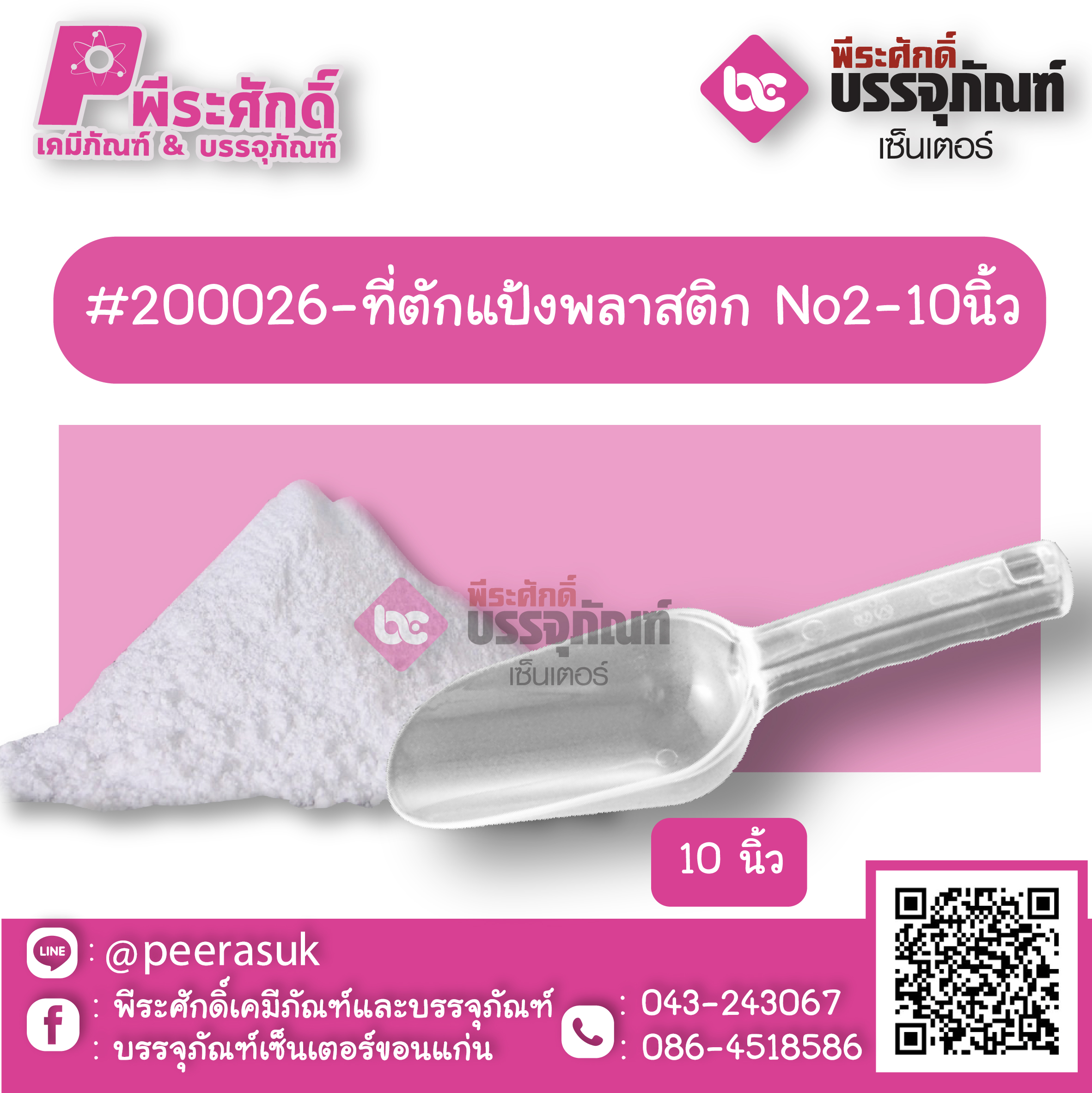 ที่ตักแป้ง