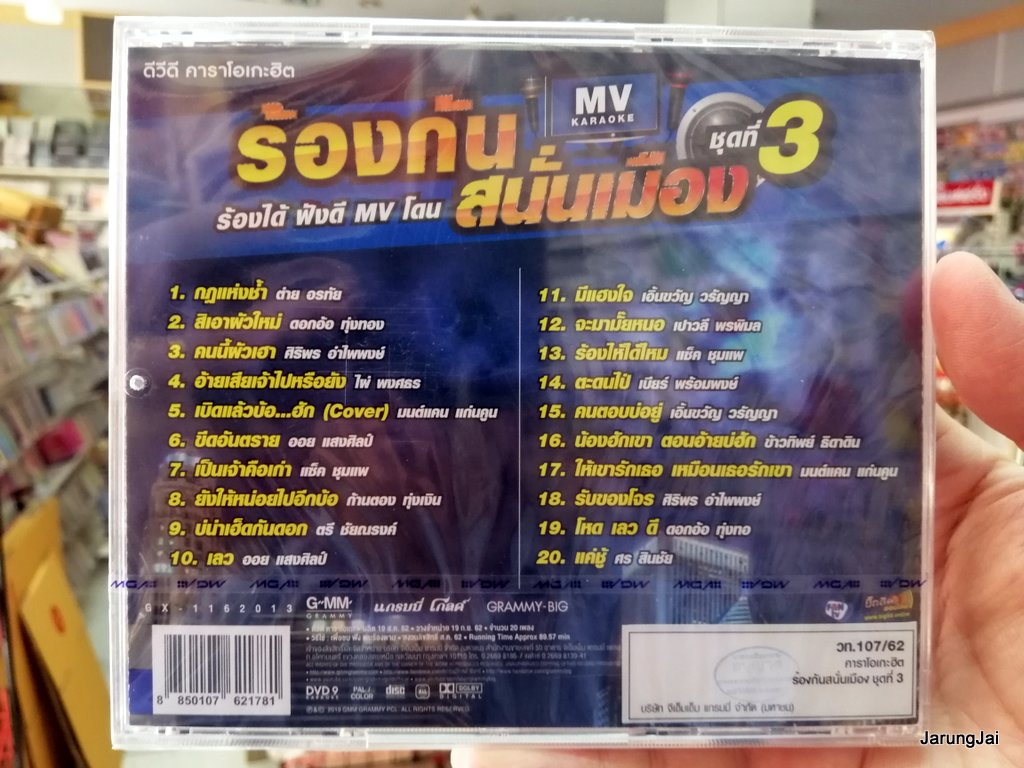 DVD คาราโอเกะฮิต ร้องกันสนั่นเมือง dvd gmm