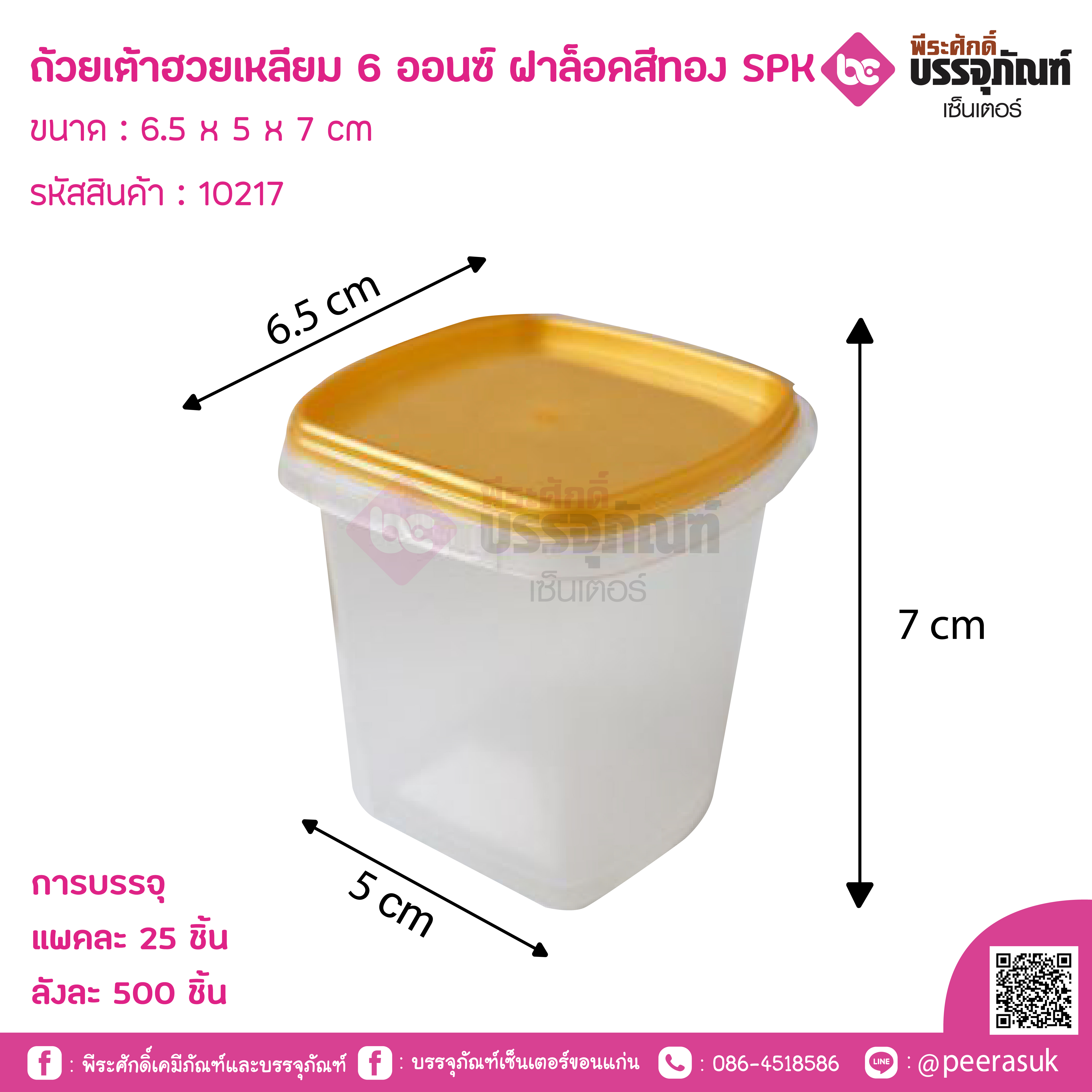 ถ้วยเต้าฮวยเหลียม 6 ออนซ์ ฝาล็อคสีทอง SPK