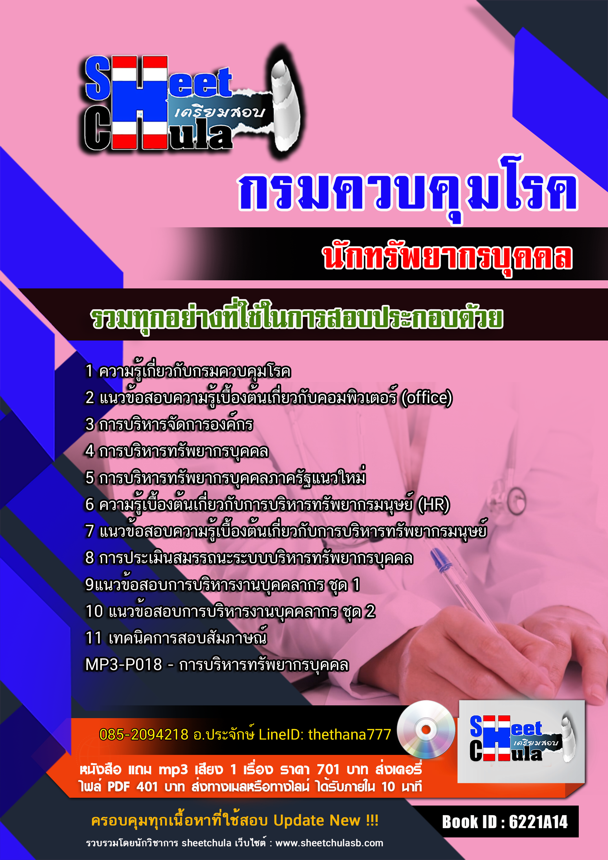 แนวข้อสอบนักทรัพยากรบุคคล กรมควบคุมโรค