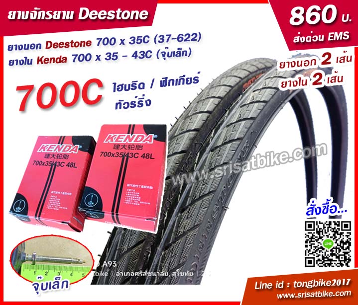 ยางจักรยาน Deestone 700 x 35C (37-622) พร้อมยางใน 2 เส้น - ส่งด่วน EMS -
