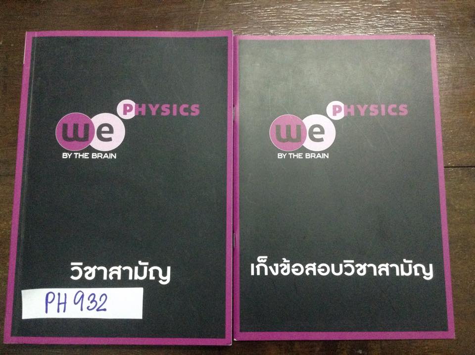 PH932 [The Brain] ฟิสิกส์ วิชาสามัญ จดครบ เล่มเก็งข้อสอบยังไม่ได้ทำแต่มีเฉลยละเอียดทุกข้อ มีเล่มข้อสอบมกราคม2557แต่ไม่ได้เอามาถ่ายรูปค่ะ