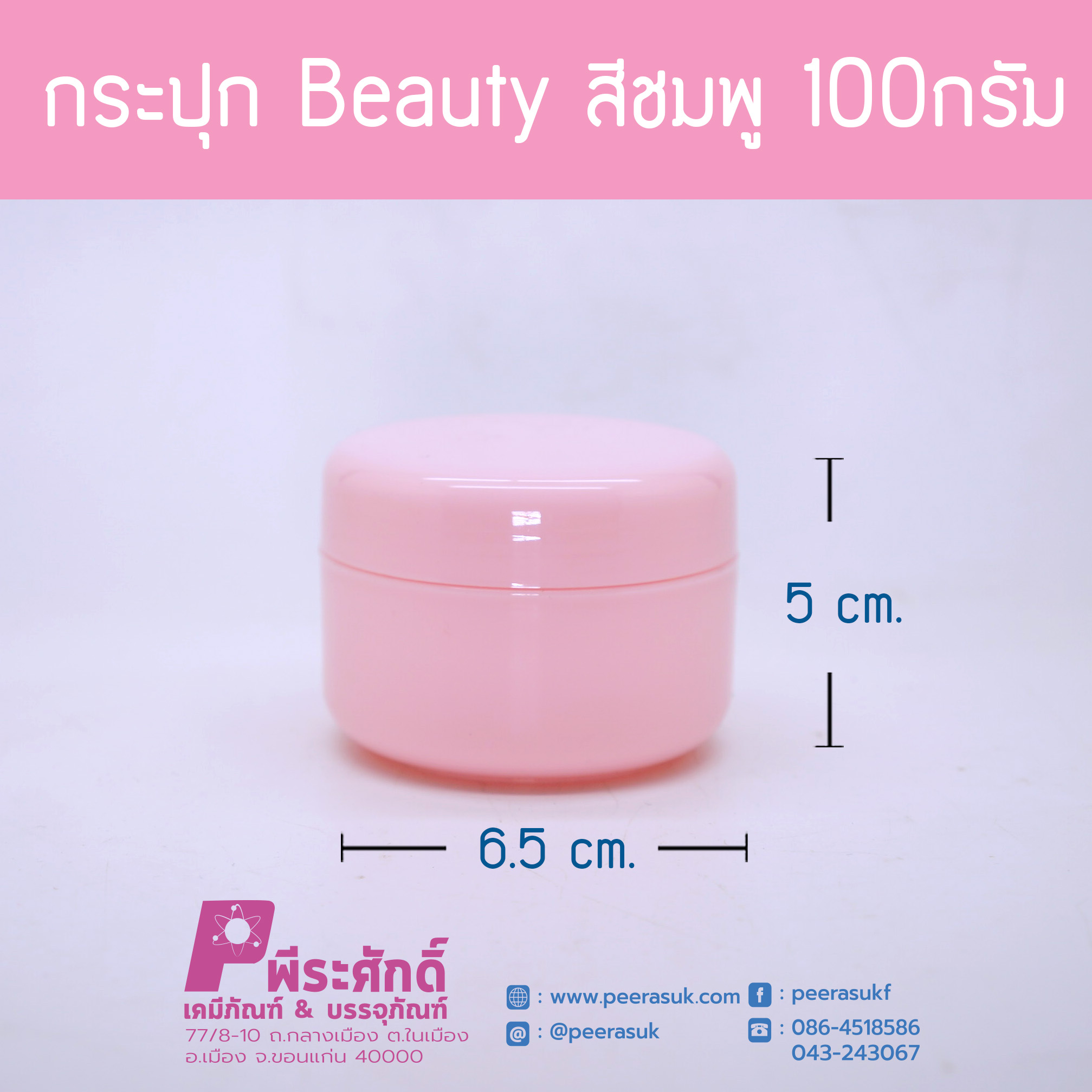 กระปุก Beauty สีชมพู 100กรัม