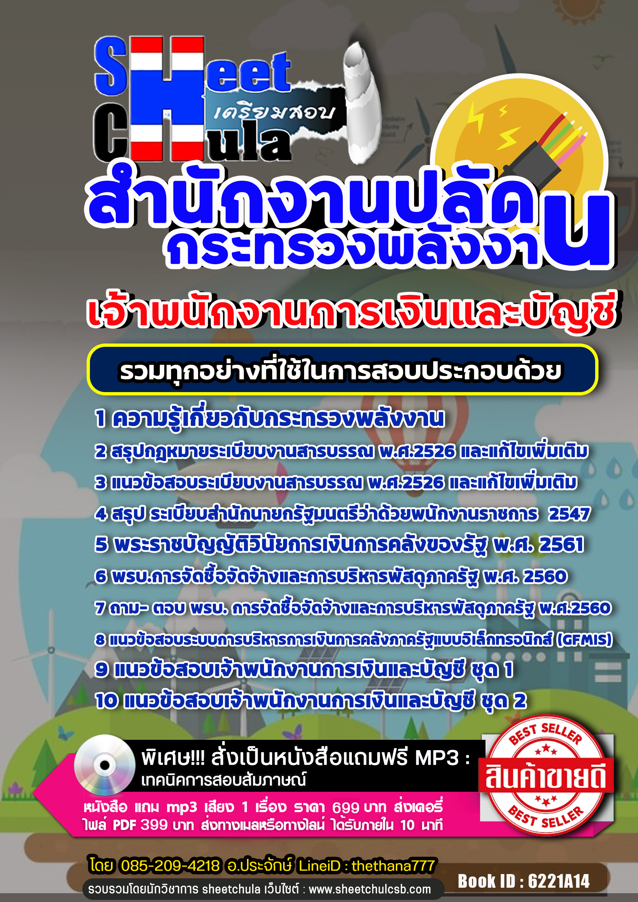 แนวข้อสอบเจ้าพนักงานการเงินและบัญชี สำนักงานปลัดกระทรวงพลังงาน