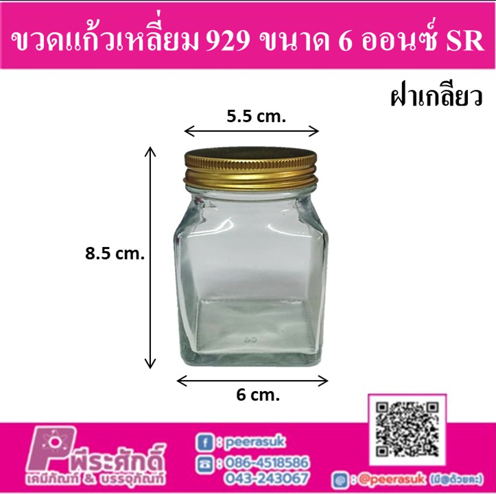 ขวดแก้วเหลี่ยม 929 ขนาด 6 ออนซ์