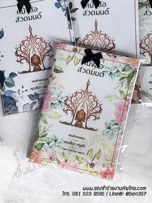 หนังสือธรรมะ แจกงานศพ, ของชำร่วยงานศพ, ของที่ระลึกแจกงานศพ, ของชำร่วยแจกงานศพ, หนังสือสวดมนต์, หนังสือธรรมะ, บทสวดมนต์, หนังสือสวดมนต์แจกงานศพ 