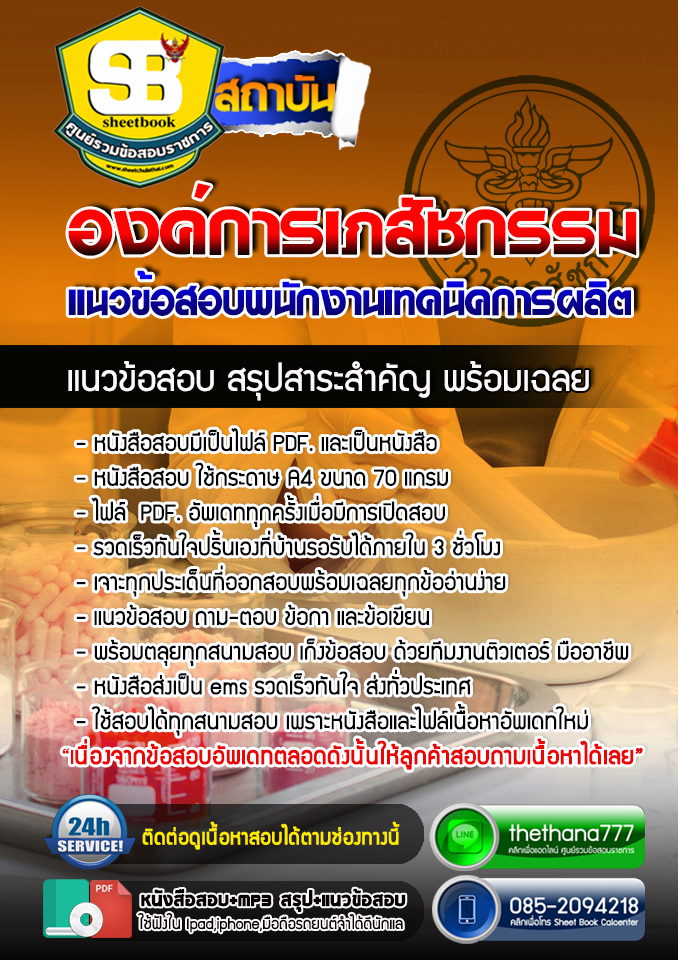 แนวข้อสอบพนักงานเทคนิคการผลิต องค์การเภสัชกรรม 2568