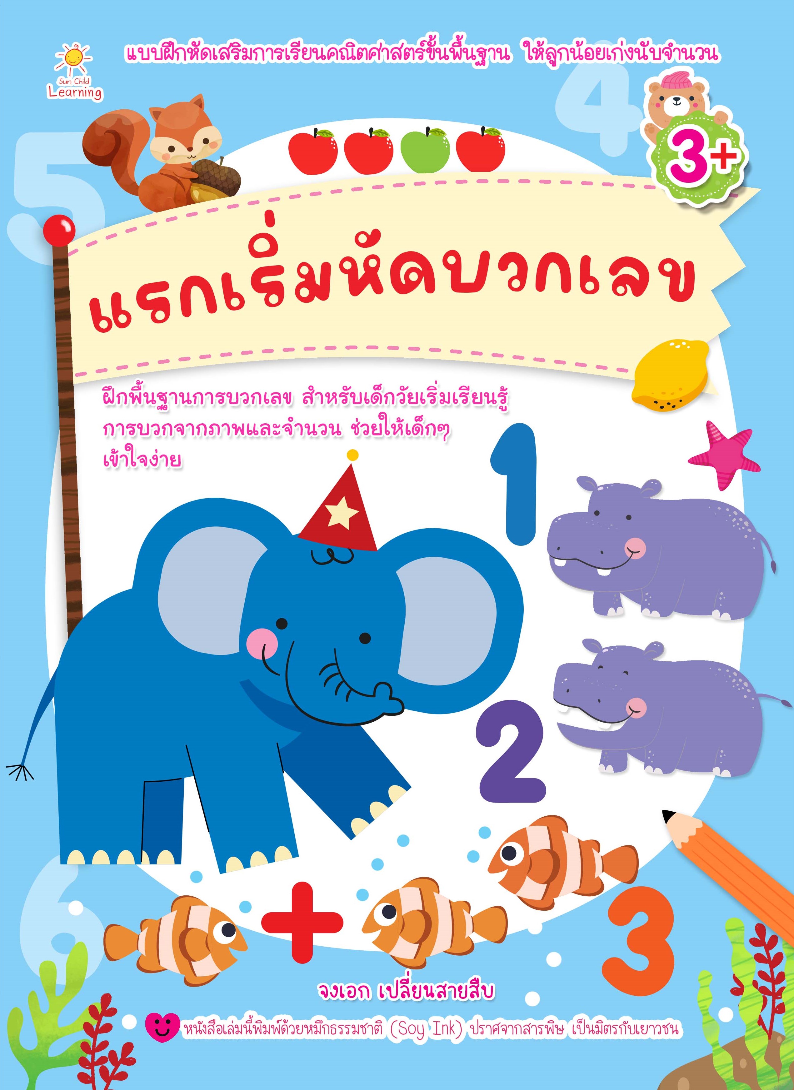 หนังสือเด็ก แรกเริ่มหัดบวกเลข