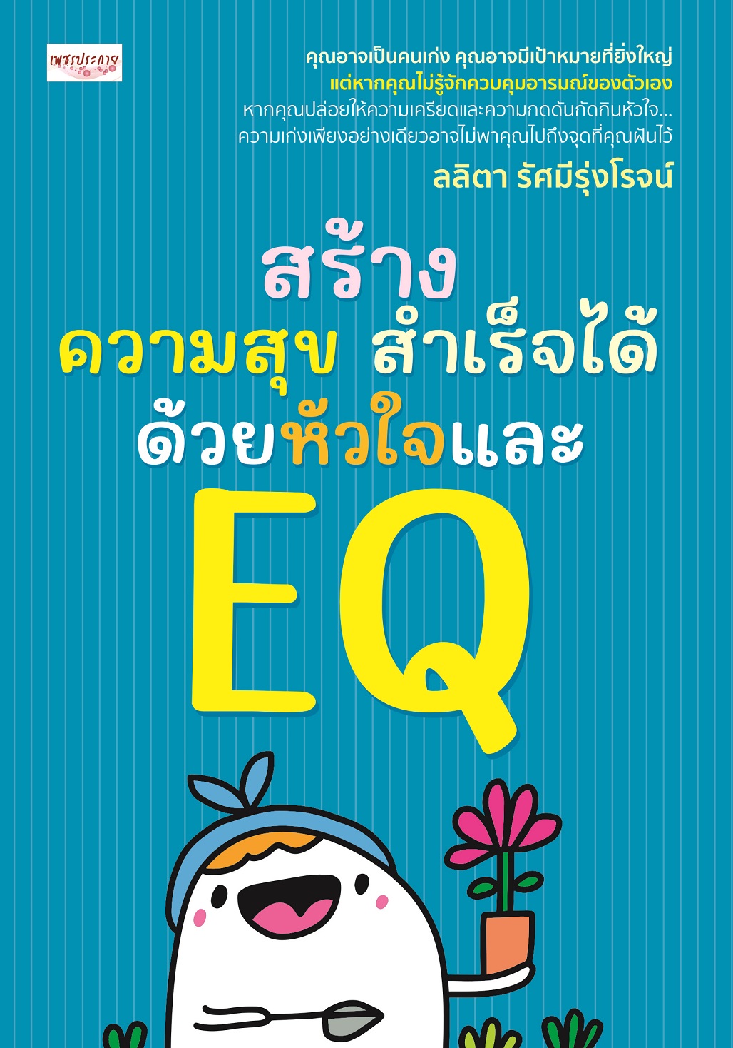 หนังสือ สร้างความสุข สำเร็จได้ ด้วยหัวใจและ EQ