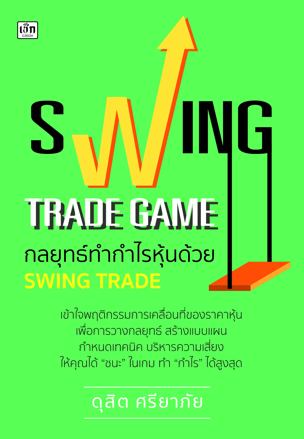 SWING TRADE GAME กลยุทธ์ทำกำไรหุ้นด้วย SWING TRADE