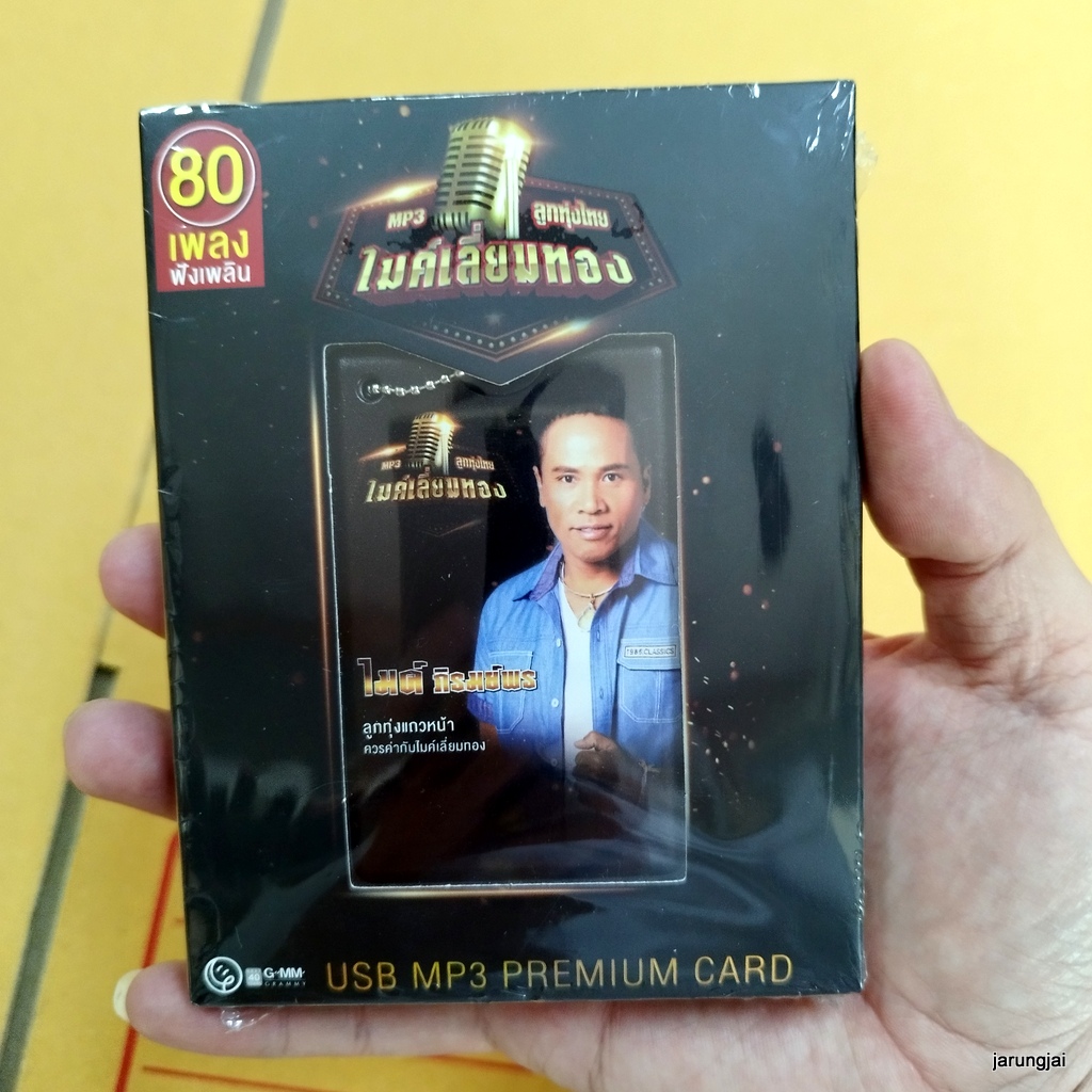 usb ไมค์ ภิรมย์พร ฮักหัวใจเจ้าเด้ออีหล่า กลับคำสาหล่า บุญผลา mp3 usb gmm ไมค์เลี่ยมทอง ลดราคา