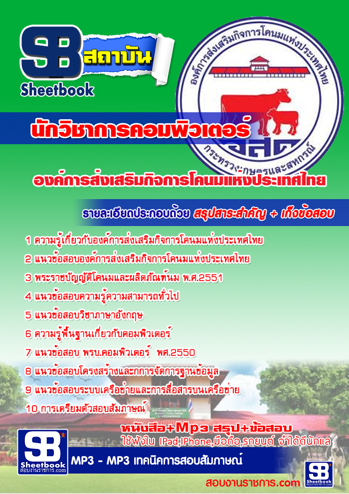 แนวข้อสอบ นักวิชาการคอมพิวเตอร์ องค์การส่งเสริมกิจการโคนมแห่งประเทศไทย อัปเดต 2568