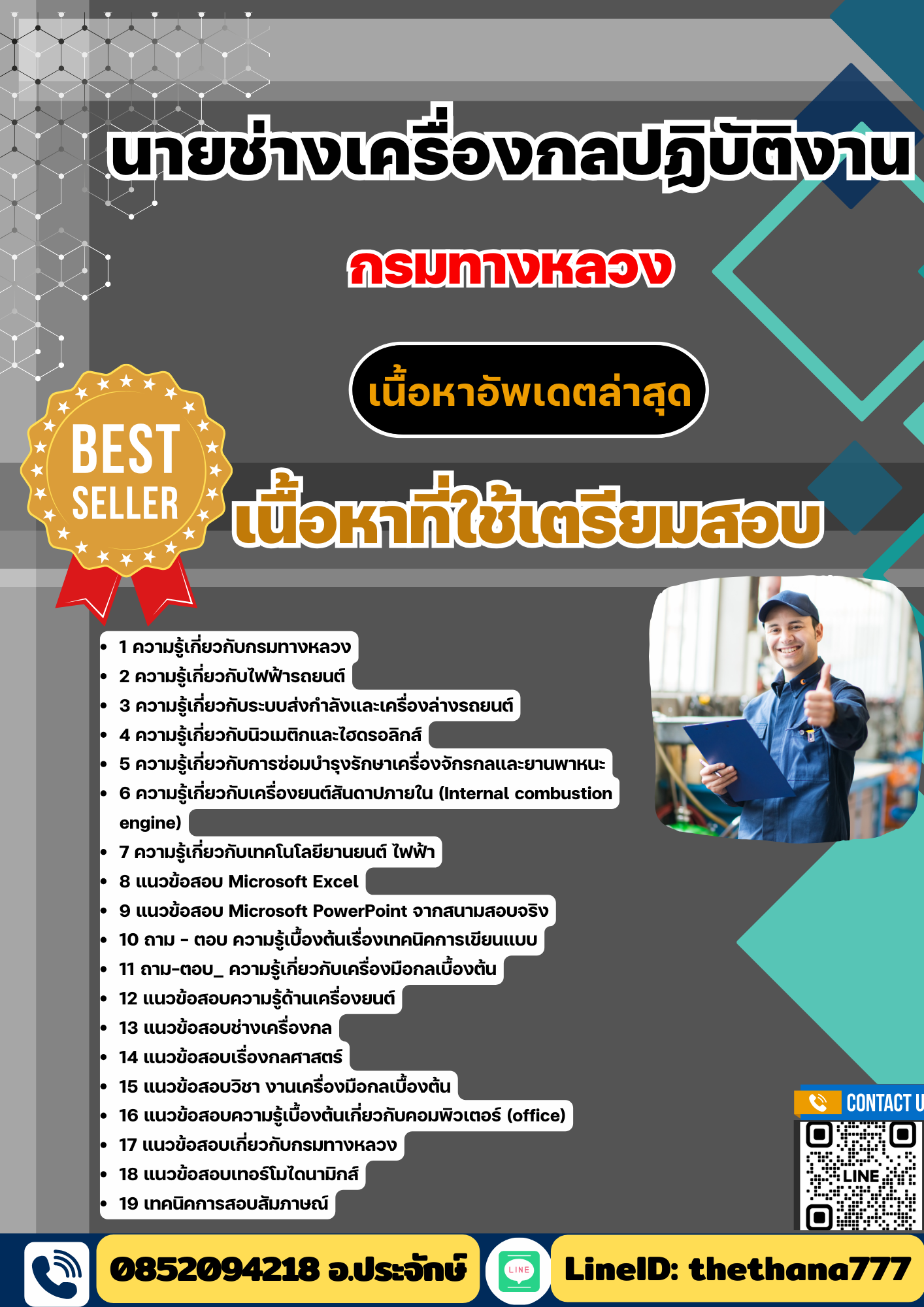 แนวข้อสอบนายช่างเครื่องกลปฏิบัติงาน กรมทางหลวง 2568