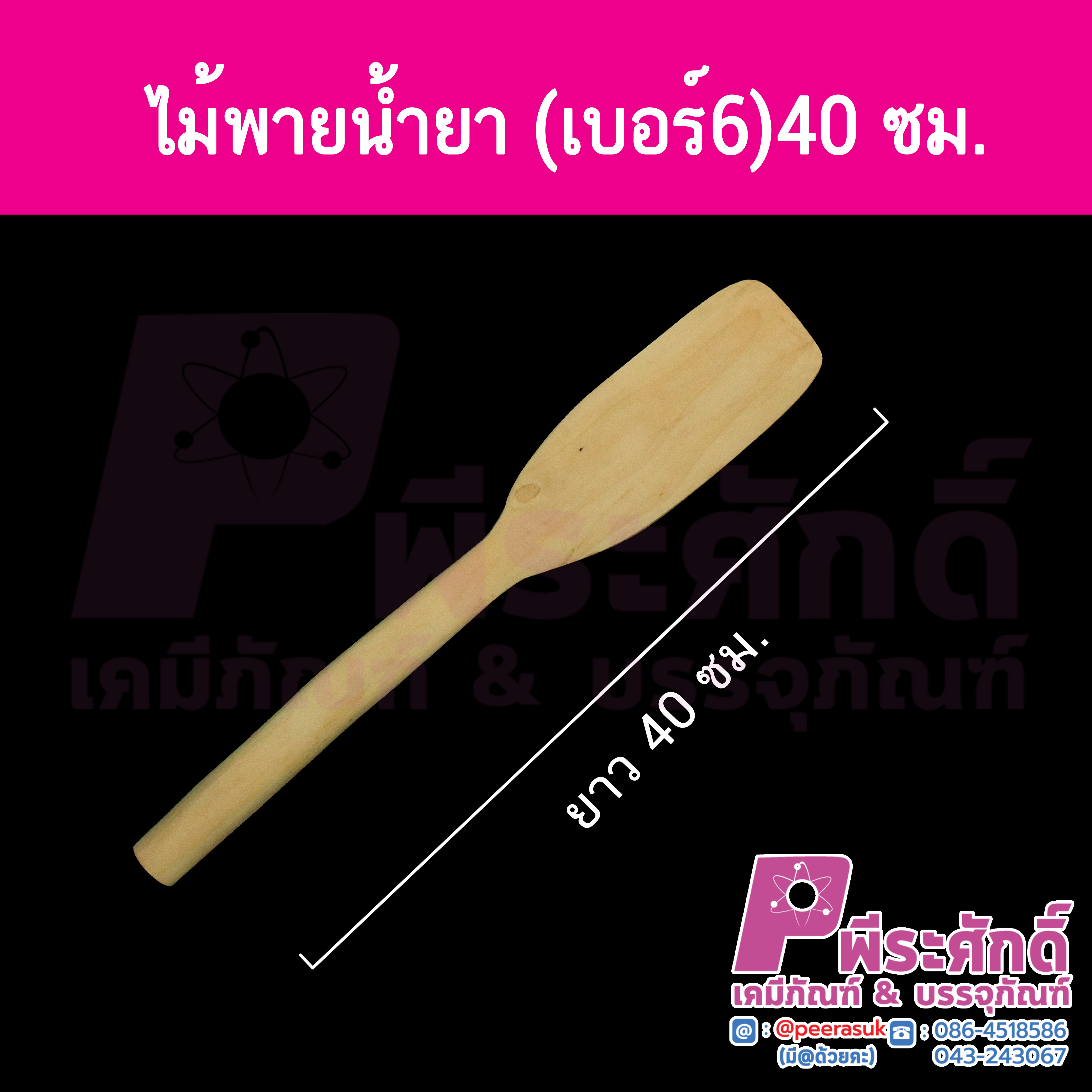 ไม้พายน้ำยา