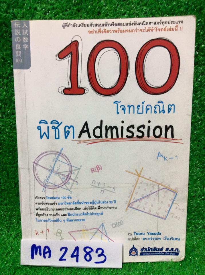 MA2483 [สำนักพิมพ์ ส.ส.ท.] 100 โจทย์คณิตพิชิต Admission คัดสรรโจทย์เด่น100ข้อจากข้อสอบเก่ามหาวิทยาลัยชั้นนำของญี่ปุ่นในช่วง30ปี พร้อมอธิบายเฉลยอย่างละเอียด มีเขียนมีขีดเลขข้อบ้างถึงหน้า 29 สันหนังสือมีปั้มตราโรงเรียน หนังสือดีหายาก ไม่มีตีพิมพ์เพิ่ม ขออนุ