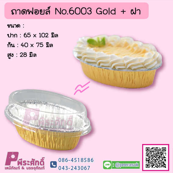 ถาดฟอยล์ No.6003 Gold+ฝา