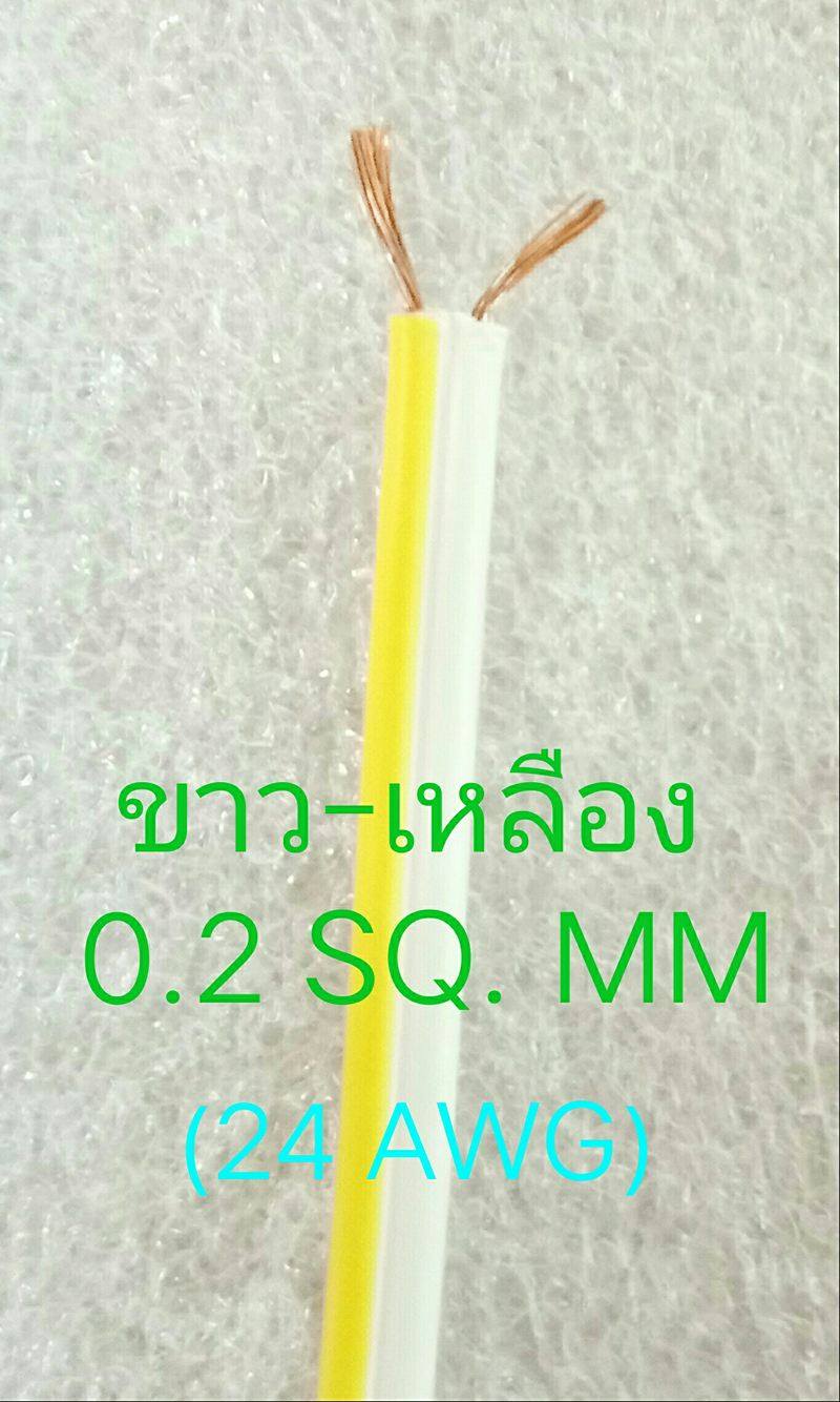 สายไฟคู่ Dynacom ขาว-เหลือง 24AWG 0.2 SQ.MM. (ตัดเมตร)