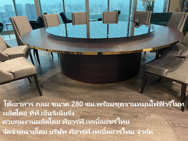 Trp. โต๊ะกลม ขอบคิ้วทอง ขนาด 280 ซม.พร้อมชุดจานหมุนอาหาร กระจกกรม 200 ซม.ฐานรองหมุนไฟฟ้าถ่านชาร์ทรีโมท 1 ชุด