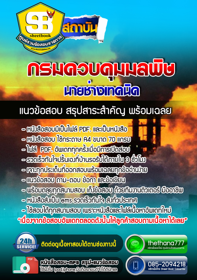 แนวข้อสอบ นายช่างเทคนิค กรมควบคุมมลพิษ อัปเดตใหม่ 2567