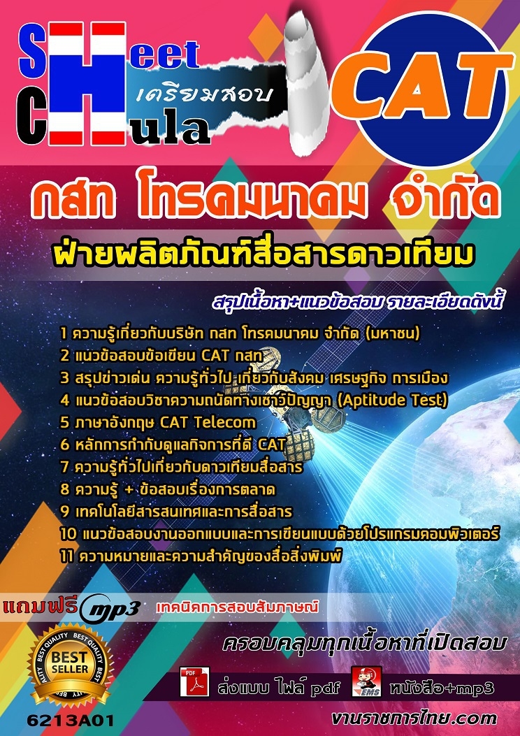 แนวข้อสอบ ฝ่ายผลิตภัณฑ์สื่อสารดาวเทียม กสท. 2568