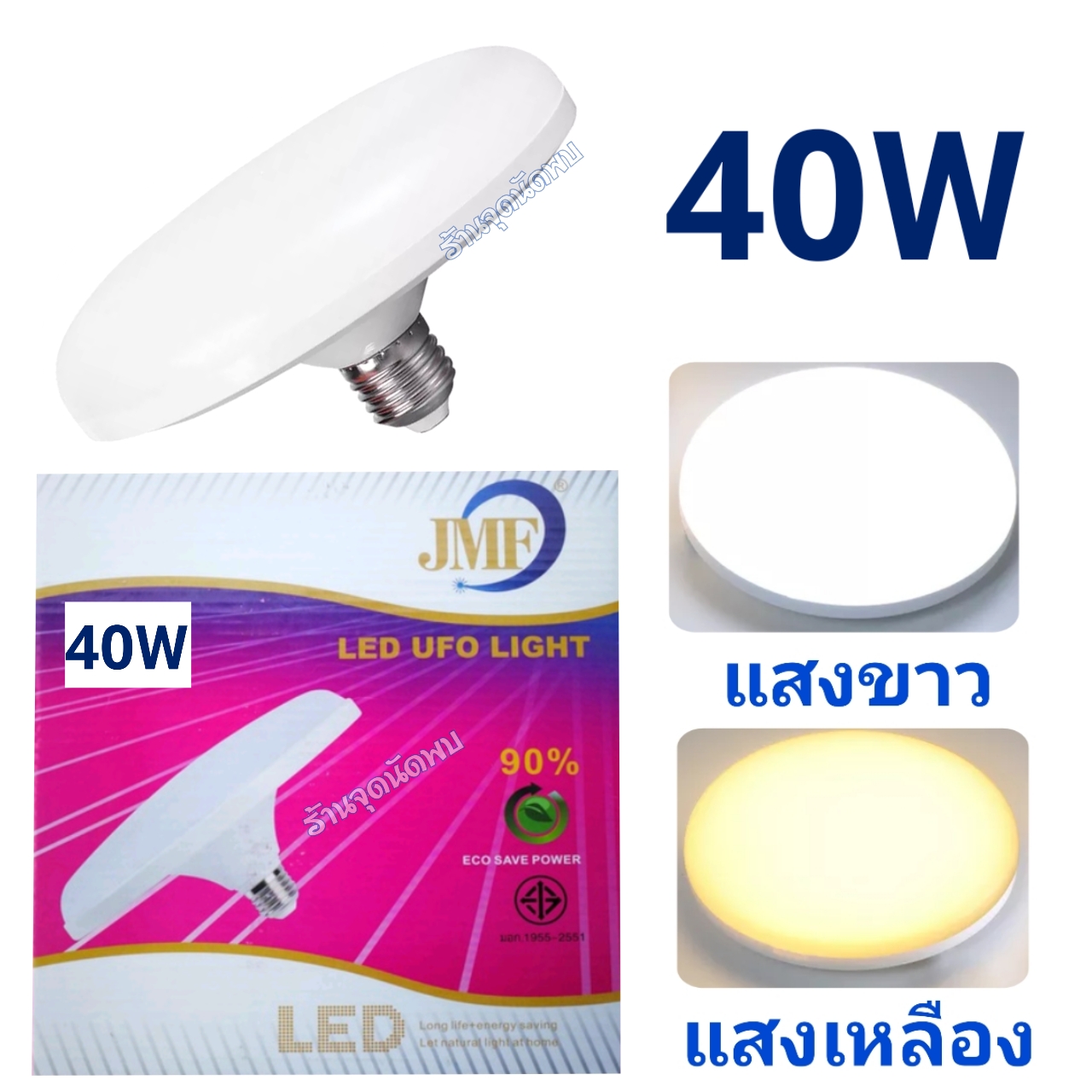 ขายส่ง หลอดไฟ JMF - UFO LED 40W หลอดLED หลอดไฟled ไฟเพดาน หลอดซาลาเปา ไฟUFO ขั้วเกลียว E27