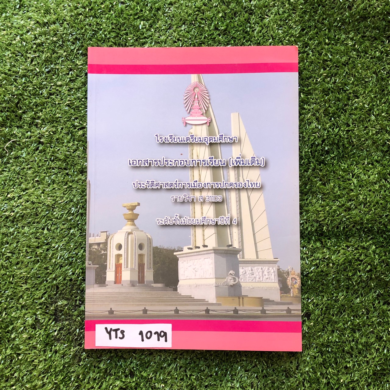 YTS1019 [โรงเรียนเตรียมอุดม] เอกสารประกอบการเรียนจัดทำโดยกลุ่มสาระการเรียนรู้ สังคมศึกษา ศาสนาและวัฒนธรรมโรงเรียนเตรียมอุดม วิชาประวัติศาสตร์การเมืองการปกครองไทย ม.4 ขาย 450฿