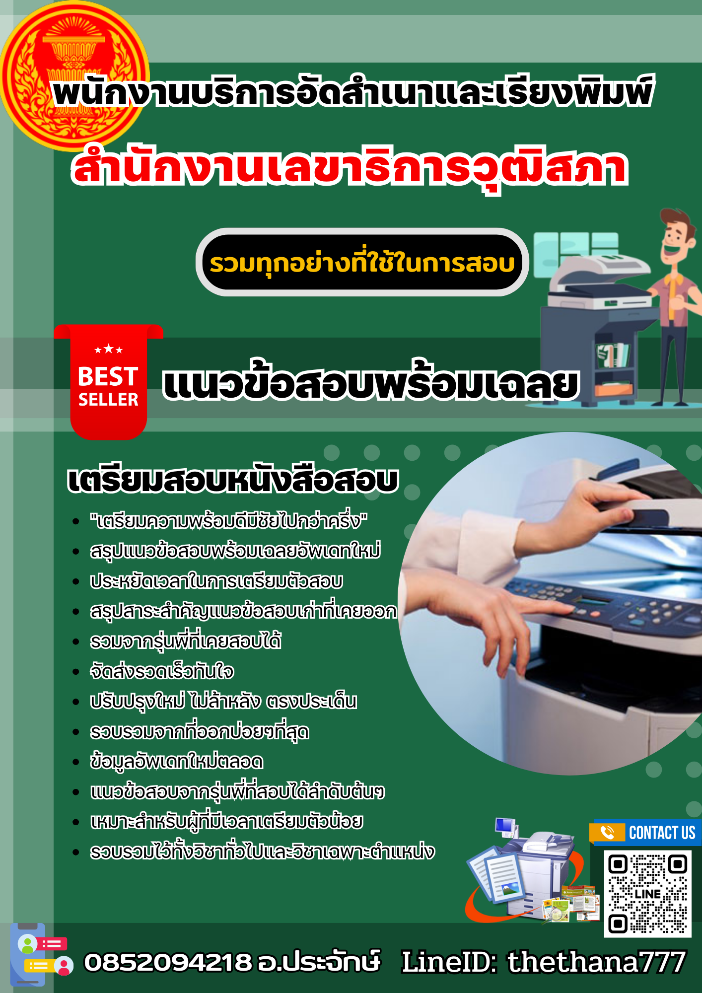 แนวข้อสอบพนักงานบริการอัดสำเนาและเรียงพิมพ์ สำนักงานเลขาธิการวุฒิสภา 2568