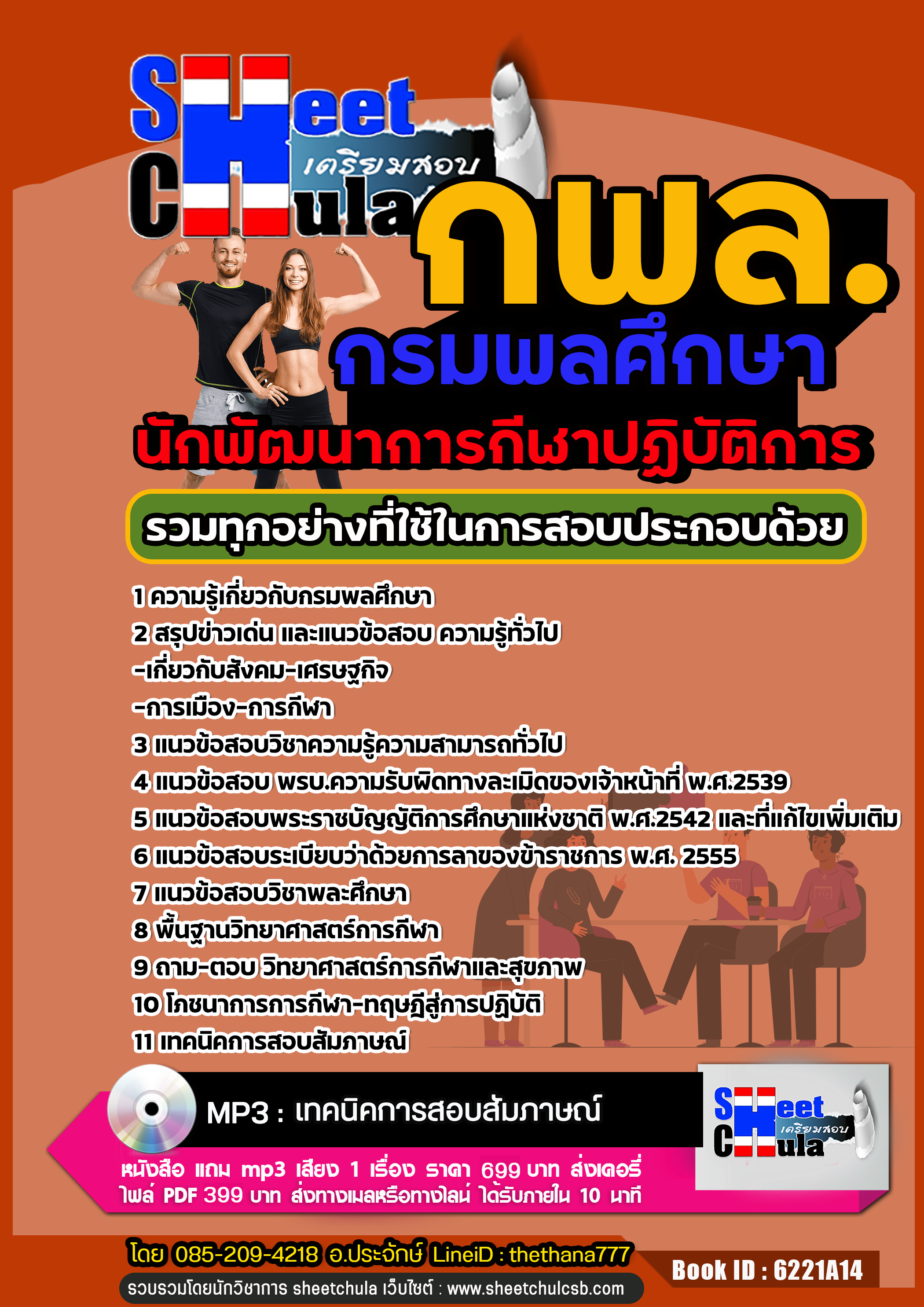 [[UPDATE]] แนวข้อสอบ นักพัฒนาการกีฬาปฏิบัติการ กรมพลศึกษา